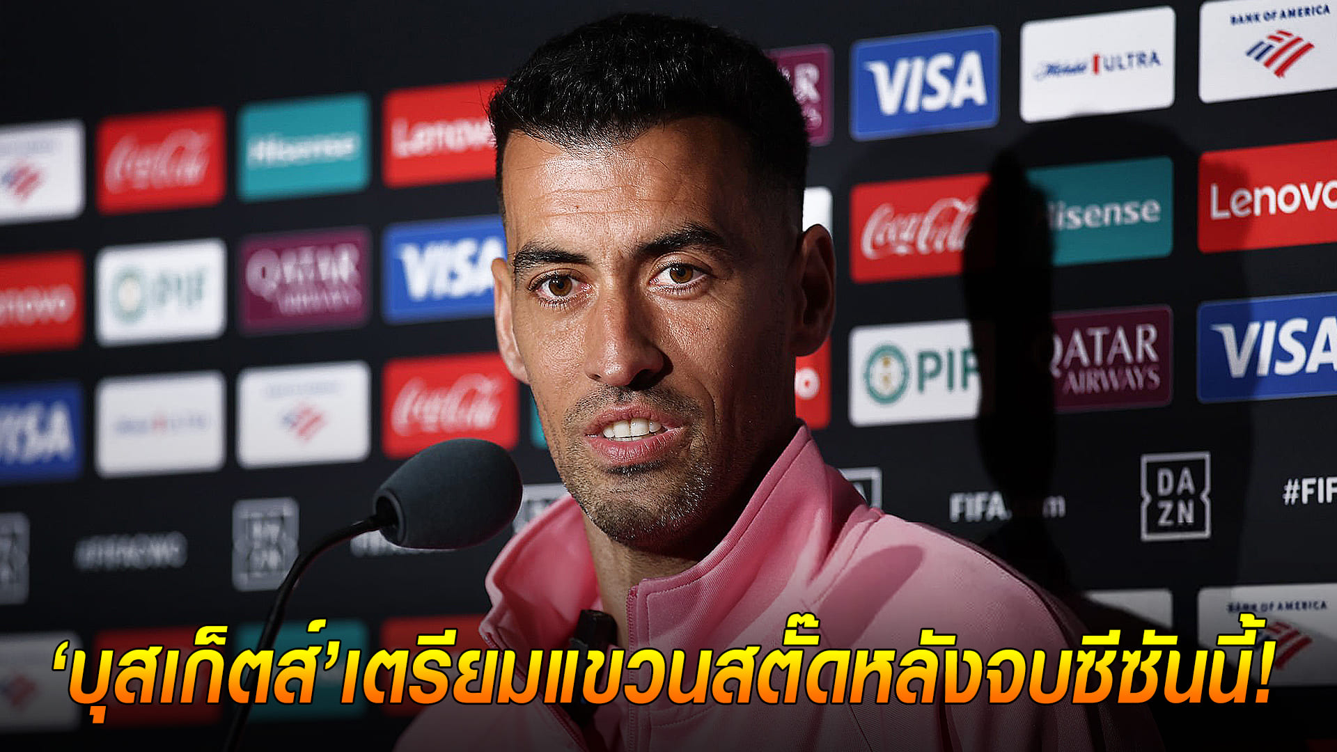 ข่าวเด่นวันนี้ : วันจันทร์ ที่ 22 กันยายน 2568 : บุสเก็ตส์เตรียมแขวนสตั๊ดหลังจบซีซันนี้