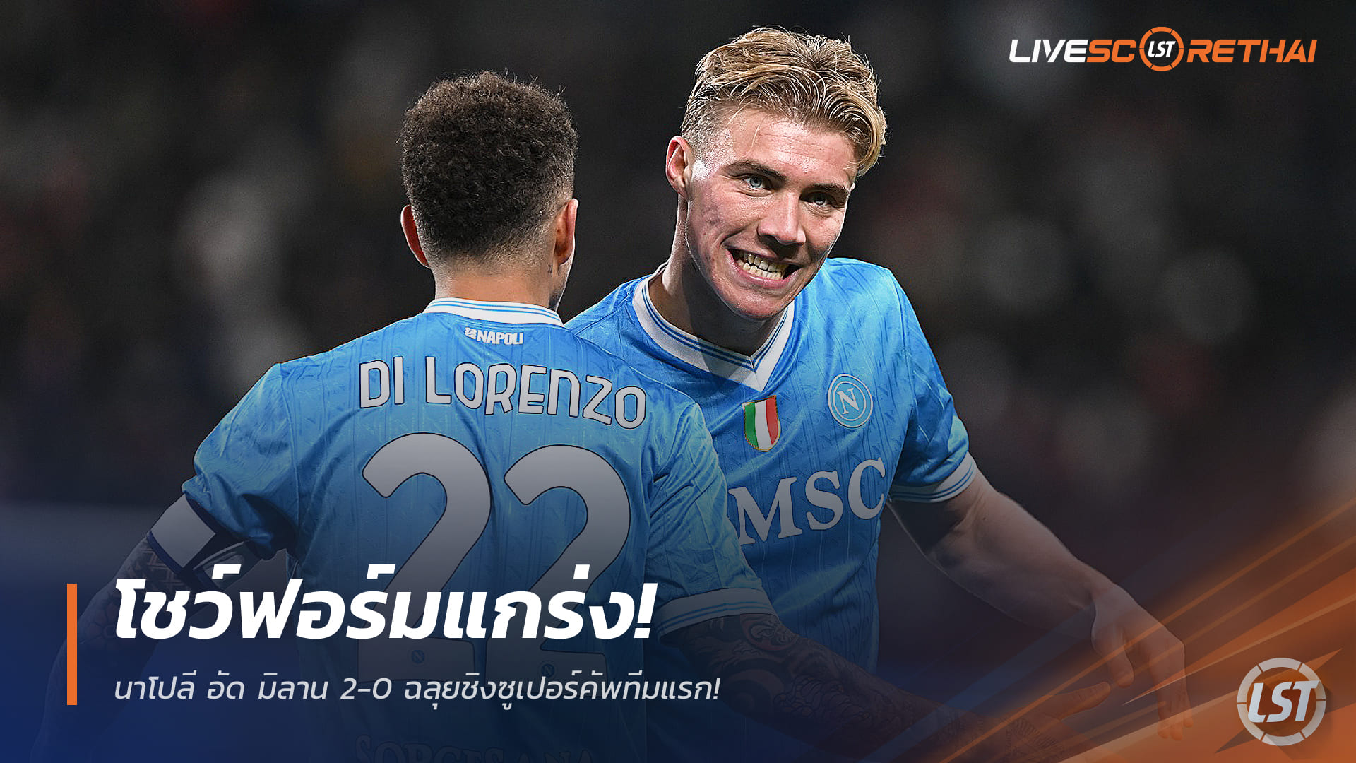 ข่าวฟุตบอล วันศุกร์ ที่ 19 ธันวาคม 2568 : โชว์ฟอร์มแกร่ง! นาโปลี อัด มิลาน 2-0ฉลุยชิงซูเปอร์คัพทีมแรก!