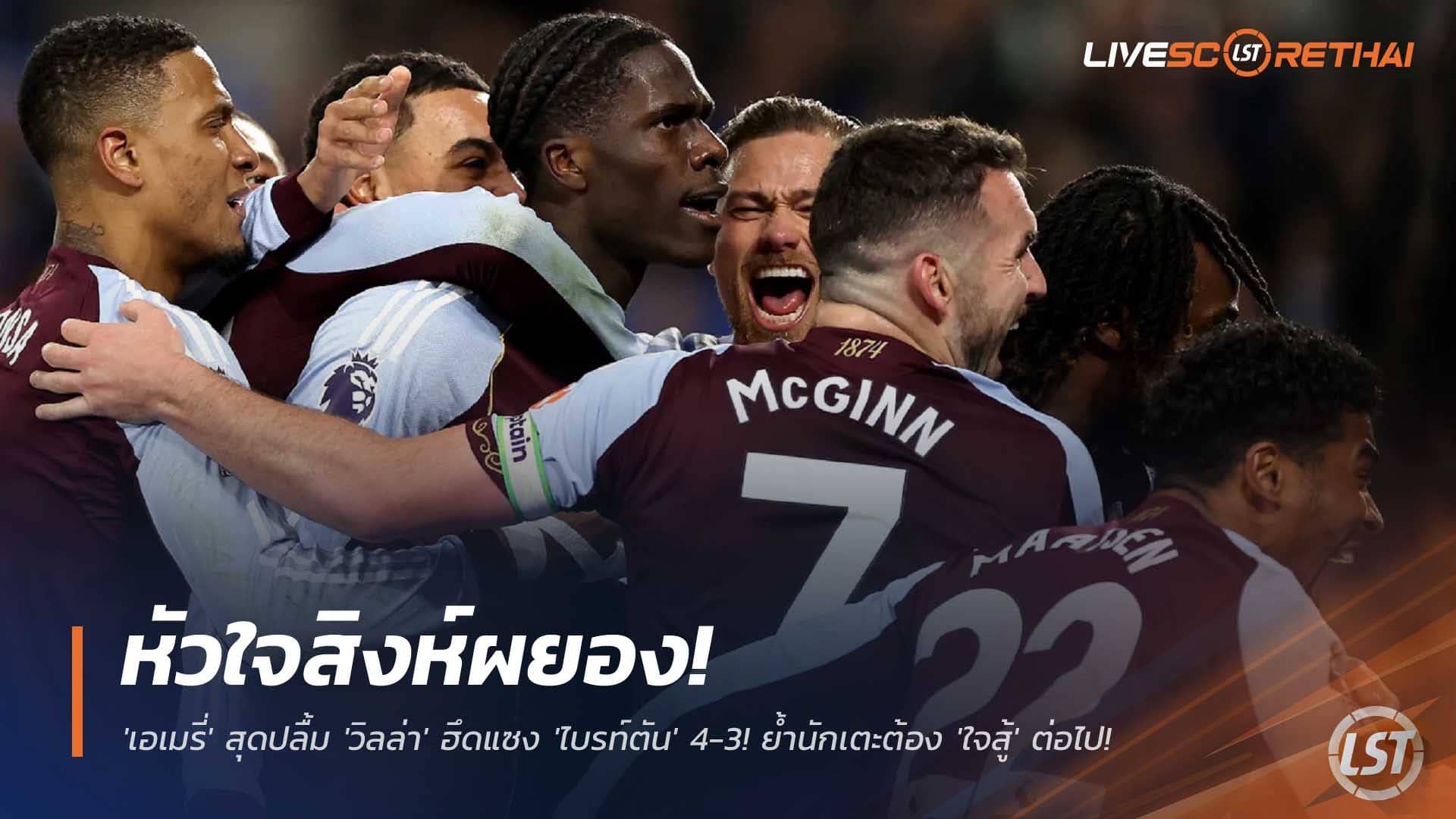 ข่าวฟุตบอล วันพฤหัสบดีที่ 4 ธันวาคม 2568 : หัวใจสิงห์ผยอง! 'เอเมรี่' สุดปลื้ม 'วิลล่า' ฮึดแซง 'ไบรท์ตัน' 4-3! ย้ำนักเตะต้อง 'ใจสู้' ต่อไป! 