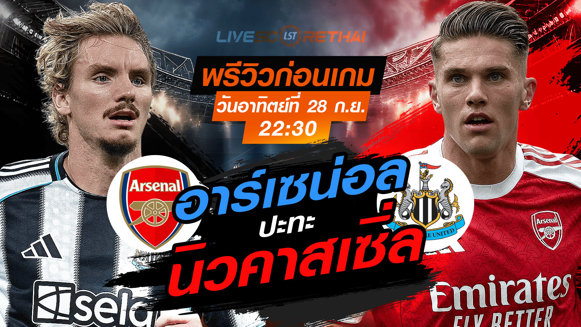 LIVE : ถ่ายทอดสด ฟุตบอล  พรีเมียร์ลีก อังกฤษ : นิวคาสเซิ่ล -vs- อาร์เซน่อล  วันอาทิตย์ ที่ 28 กันยายน 2568 เวลา 22:30 น.