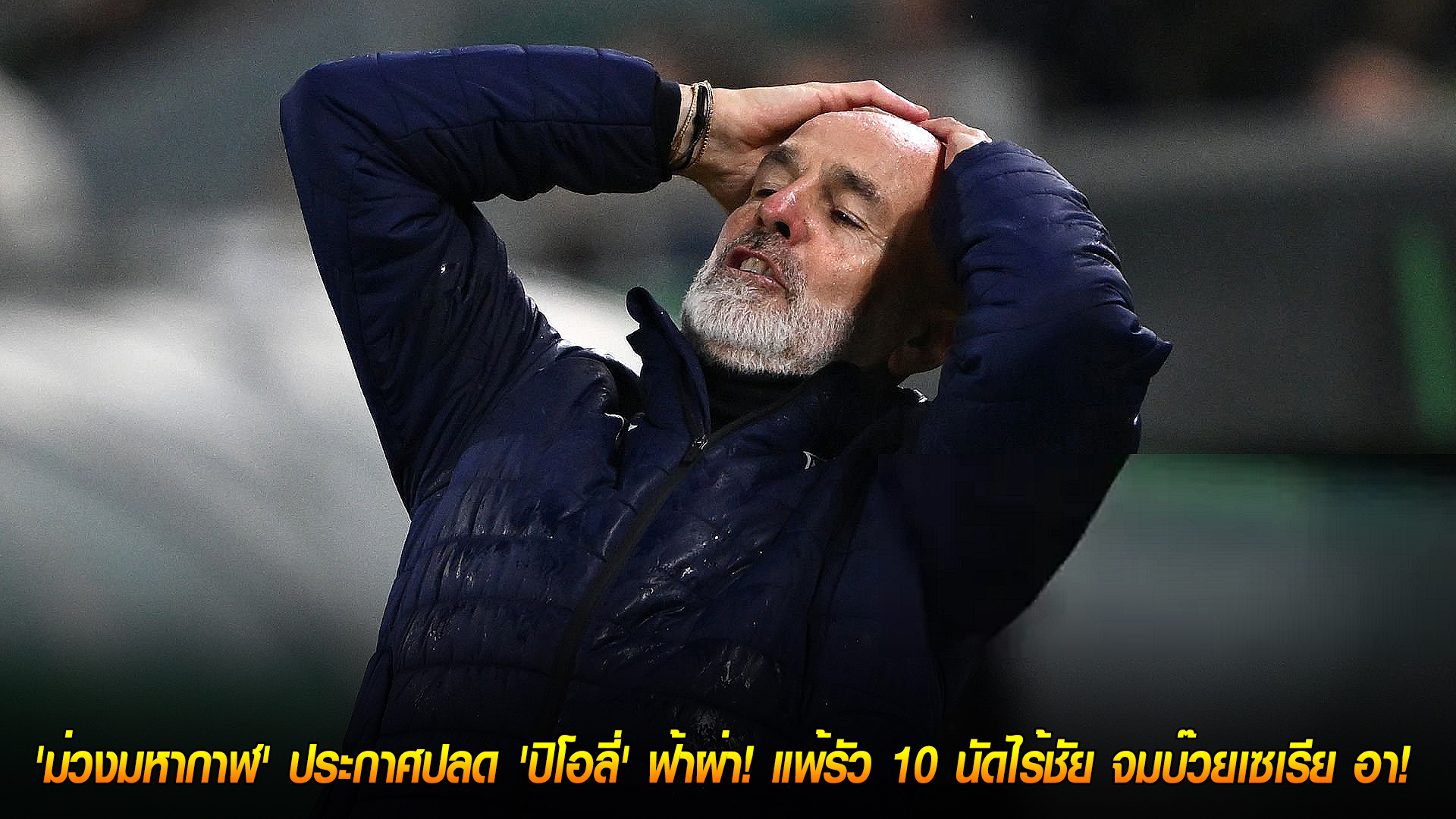 วันอังคาร ที่ 4 พฤศจิกายน 2568 : ไม่ทนแล้ว! 'ม่วงมหากาฬ' ประกาศปลด 'ปิโอลี่' ฟ้าผ่า! แพ้รัว 10 นัดไร้ชัย จมบ๊วยเซเรีย อา! 