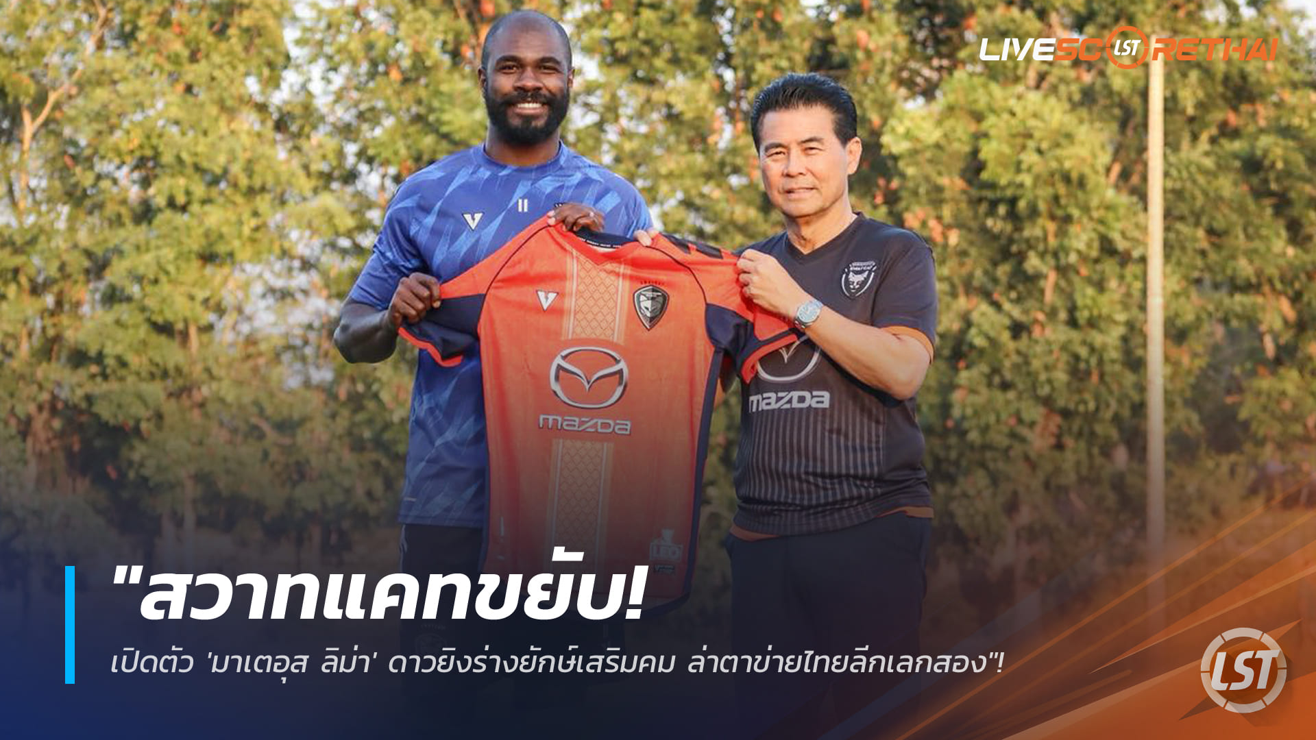 ข่าวฟุตบอลไทย วันอังคาร ที่ 13 มกราคม 2568 : "สวาทแคทขยับ! เปิดตัว 'มาเตอุส ลิม่า' ดาวยิงร่างยักษ์เสริมคม ล่าตาข่ายไทยลีกเลกสอง"!