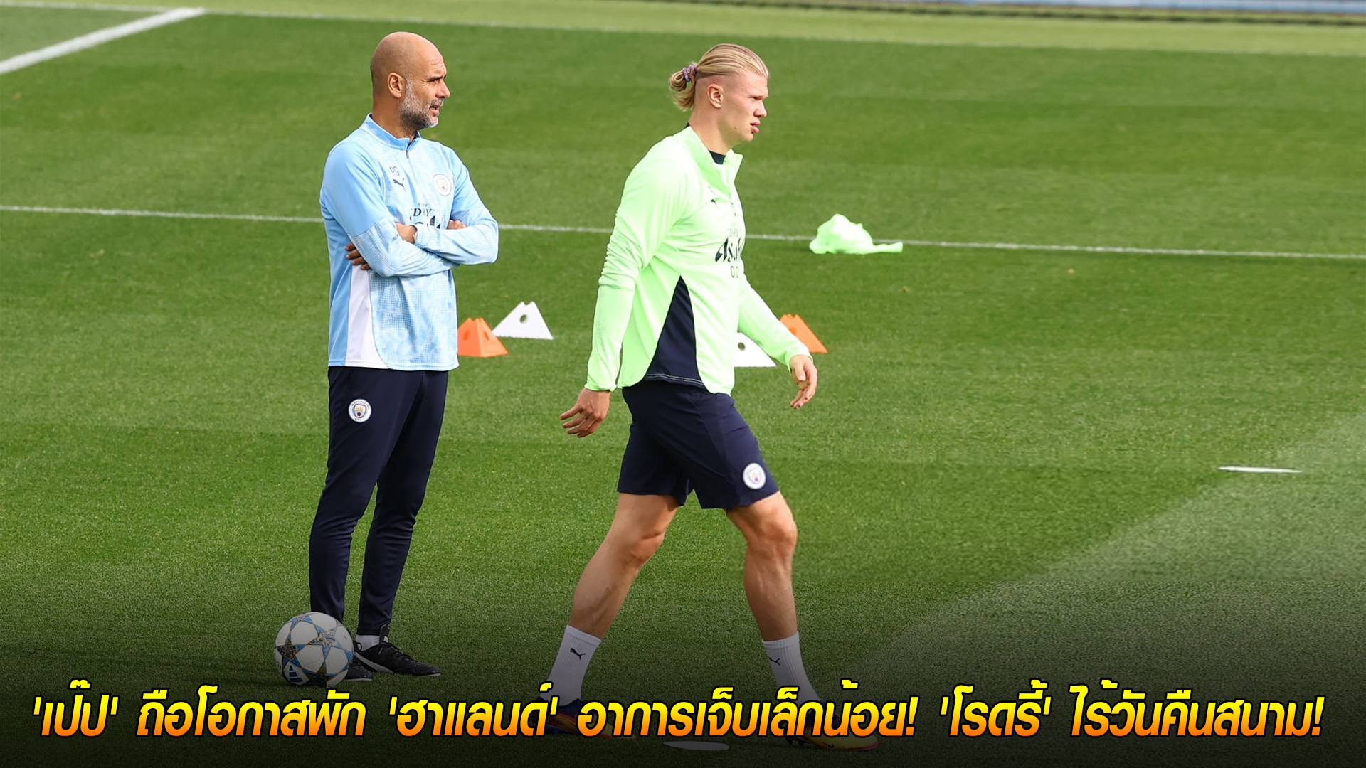 วันอังคาร ที่ 28 ตุลาคม 2568 : พักยาว! 'เป๊ป' ถือโอกาสพัก 'ฮาแลนด์' อาการเจ็บเล็กน้อย! 'โรดรี้' ไร้วันคืนสนาม! 