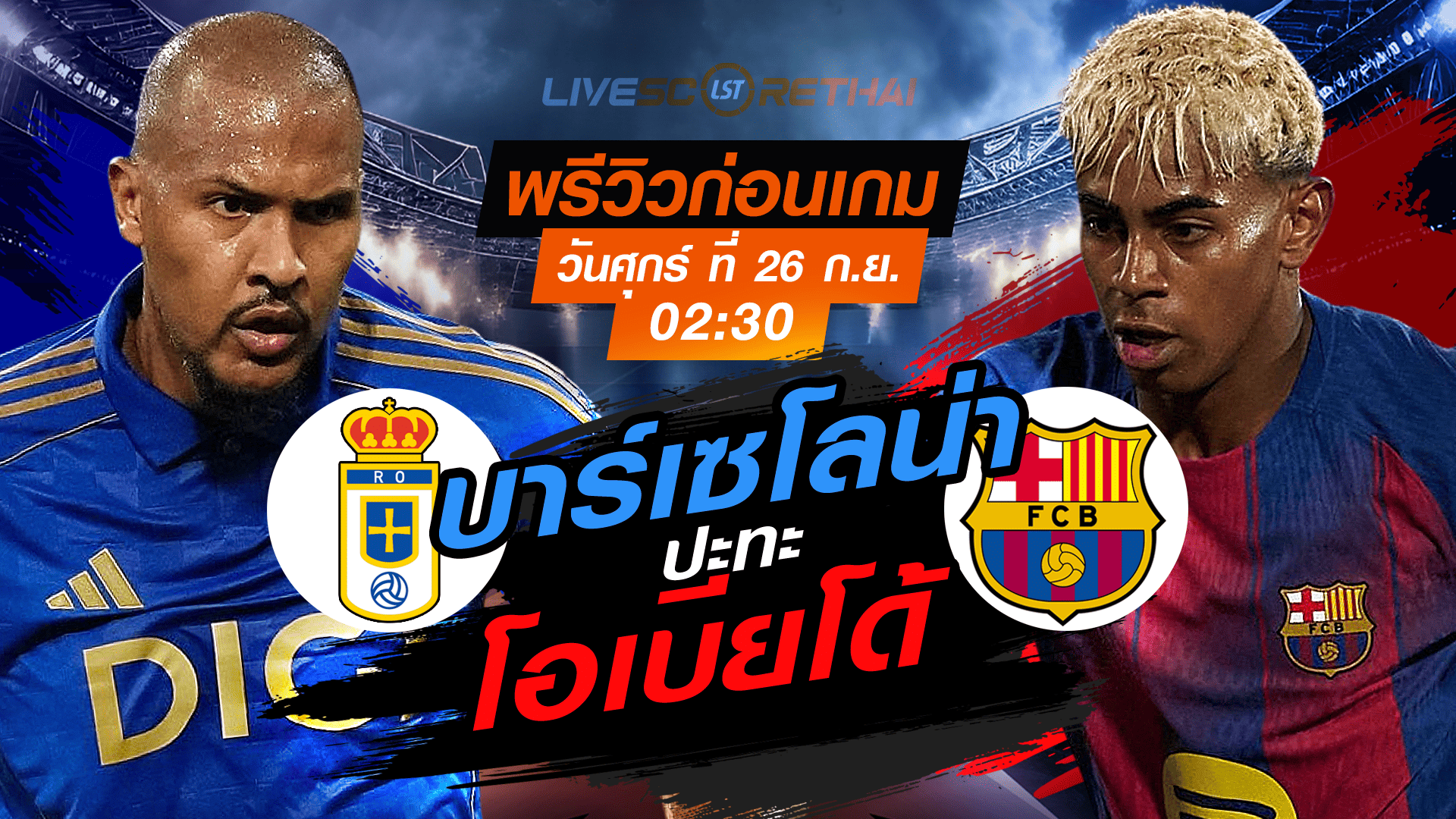 LIVE : ถ่ายทอดสด ฟุตบอล  ลา ลีกา สเปน : เรอัล โอเบียโด้ -vs- บาร์เซโลน่า  วันศุกร์ ที่ 26 กันยายน 2568 เวลา 02:30 น.