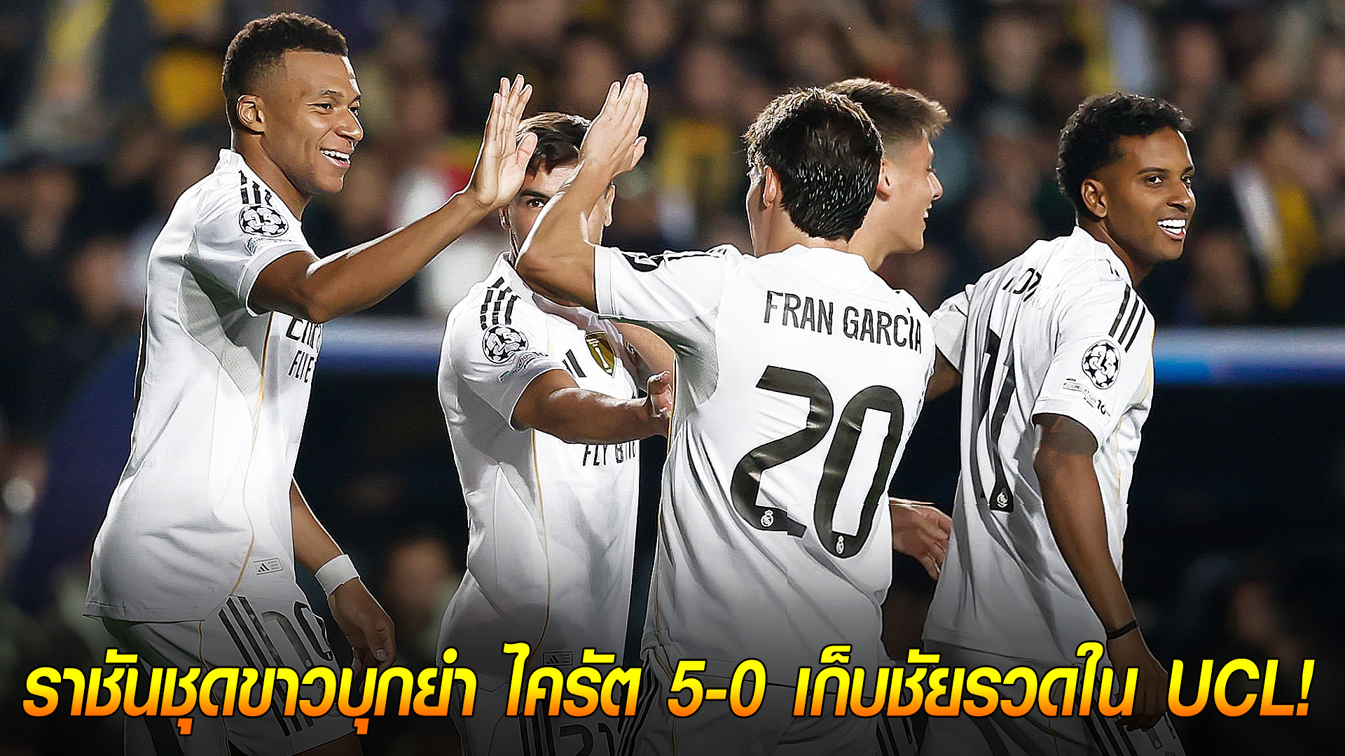 วันพุธ ที่ 1 ตุลาคม 2568 : คืนฟอร์มโหด! 'เอ็มบั๊ปเป้' แฮตทริก! ราชันชุดขาวบุกยำ ไครัต 5-0 เก็บชัยรวดใน UCL! 