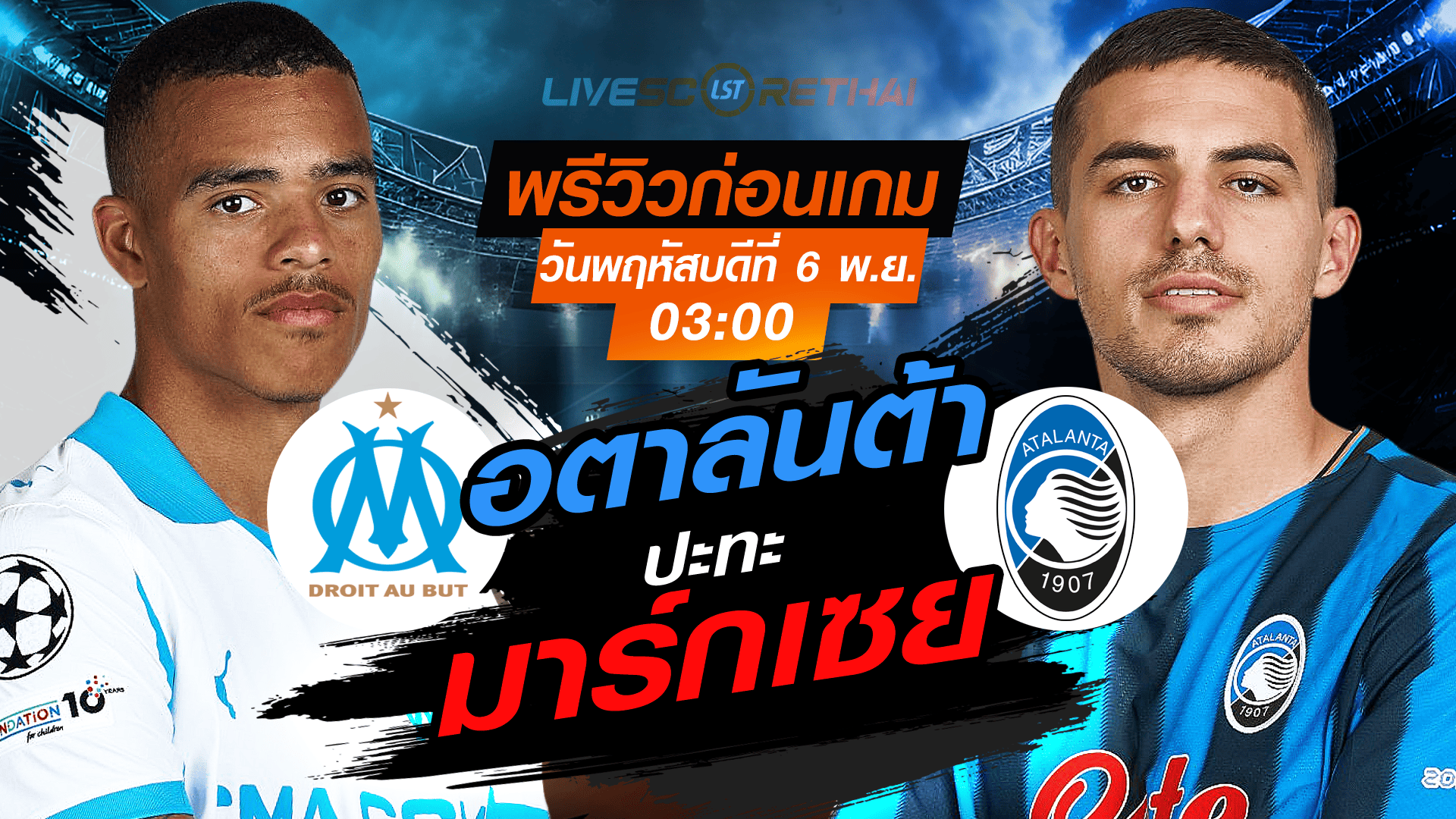 LIVE : ถ่ายทอดสด ฟุตบอล ยูฟ่า แชมเปี้ยนส์ ลีก รอบ ลีกเฟส : มาร์กเซย -vs- อตาลันต้า วันพฤหัสบดี ที่ 6 พฤศจิกายน 2568 เวลา : 03.00 น.