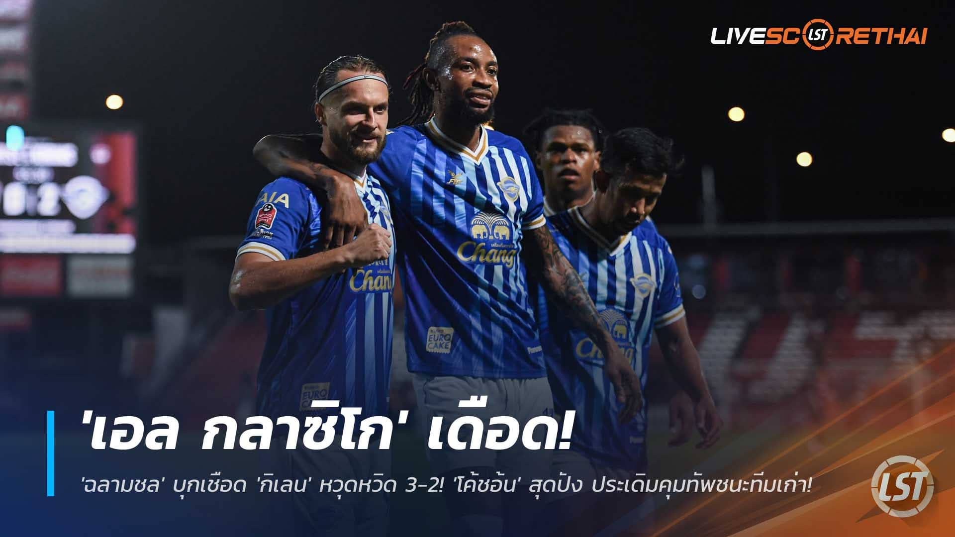 ข่าวฟุตบอลไทย วันจันทร์ที่ 8 ธันวาคม 2568 : โคตรเดือด! 'ฉลามชล' บุกเชือด 'กิเลน' หวุดหวิด 3-2! 'โค้ชอ้น' สุดปัง ประเดิมคุมทัพชนะทีมเก่าใน 'เอล กลาซิโก เมืองไทย'! 