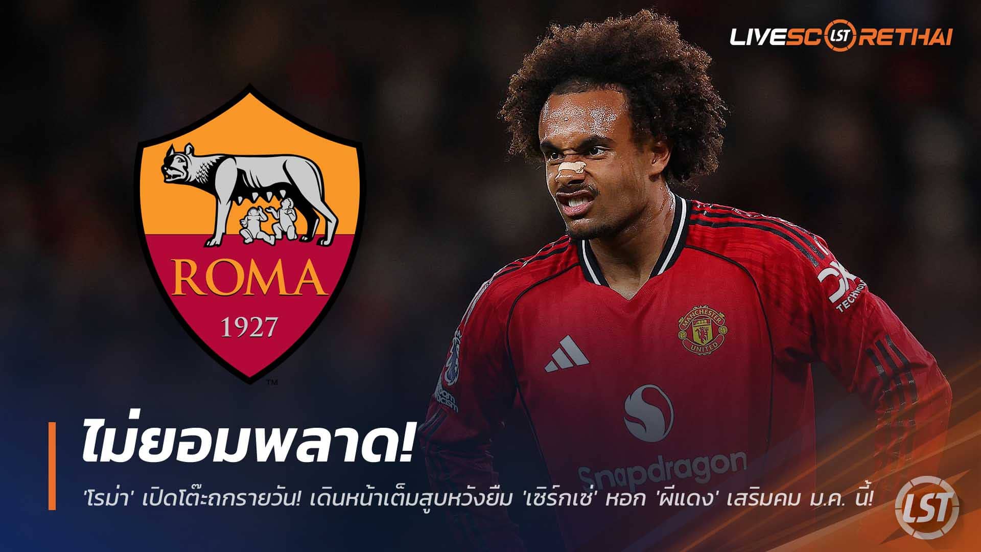 ข่าวฟุตบอล วันอังคารที่ 9 ธันวาคม 2568 : ไม่ยอมพลาด! 'โรม่า' เปิดโต๊ะถกรายวัน! เดินหน้าเต็มสูบหวังยืม 'เซิร์กเซ่' หอก 'ผีแดง' เสริมคม ม.ค. นี้! 