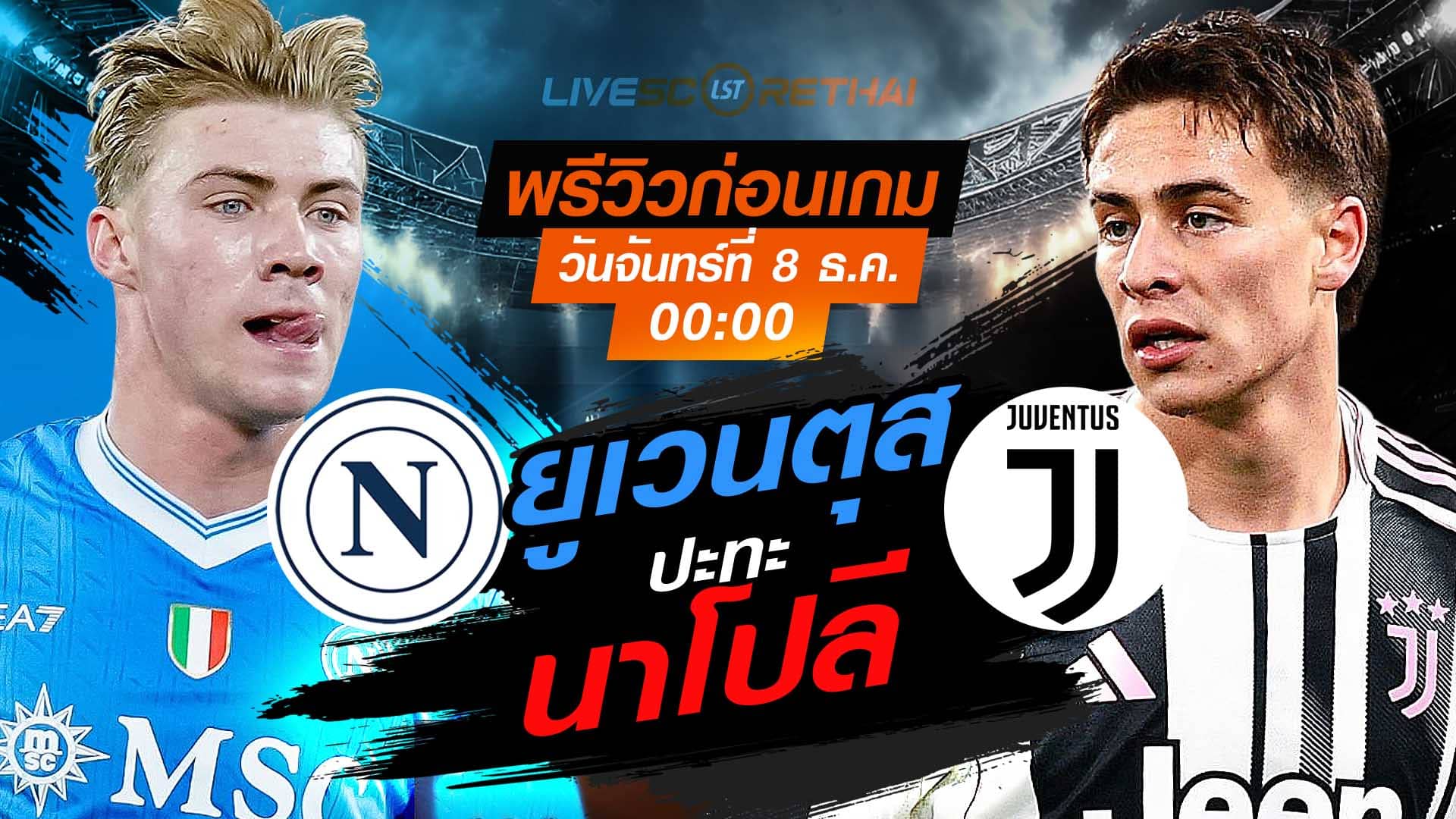 LIVE : ถ่ายทอดสด ฟุตบอล กัลโช่ เซเรีย อา อิตาลี่ : นาโปลี -vs- ยูเวนตุส  วันจันทร์ ที่ 8 ธันวาคม 2568  เวลา : 00:00 น.