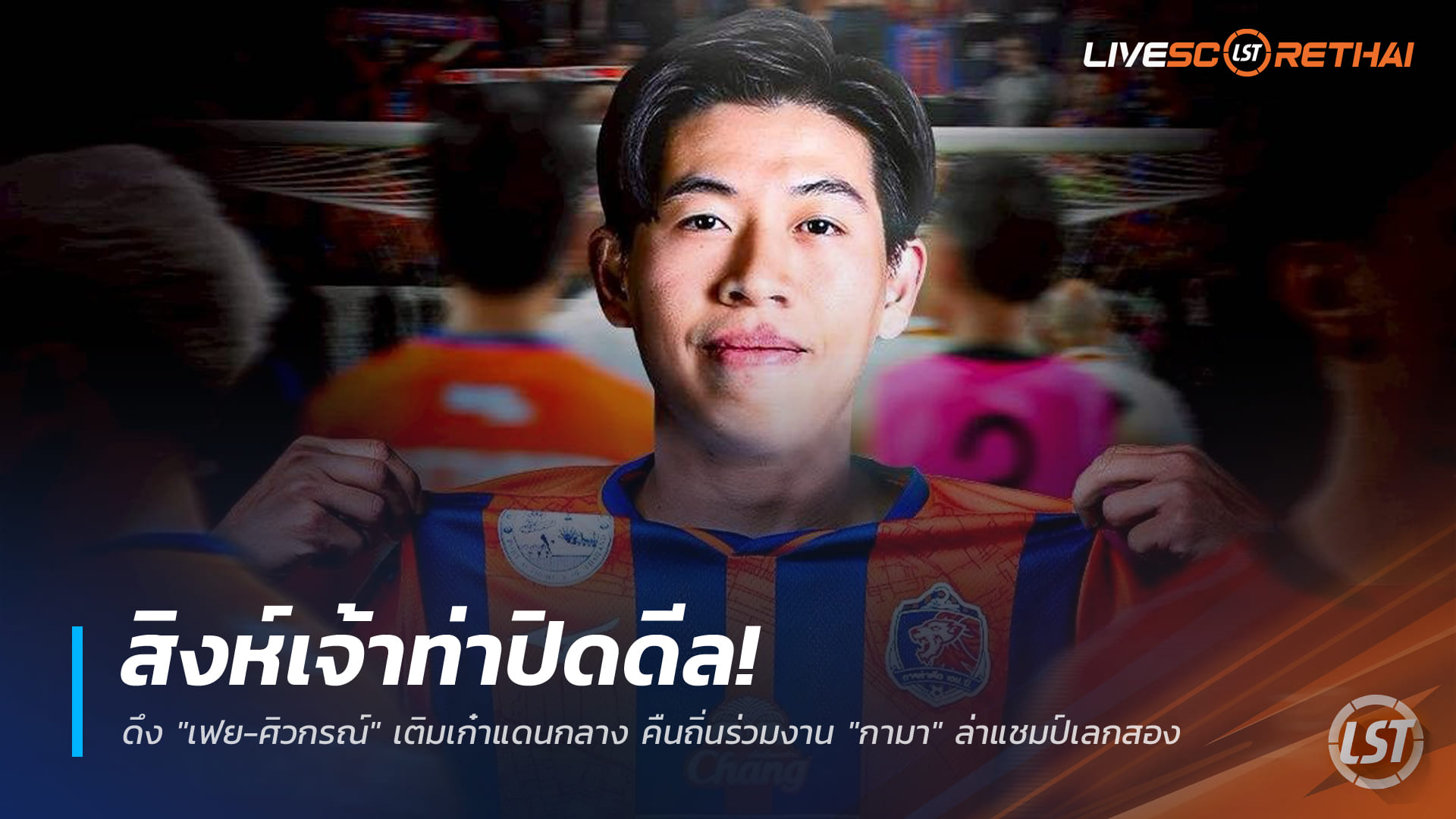 ข่าวฟุตบอลไทย วันเสาร์ ที่ 20 ธันวาคม 2568 : สิงห์เจ้าท่าปิดดีล! ดึง "เฟย-ศิวกรณ์" เติมเก๋าแดนกลาง คืนถิ่นร่วมงาน "กามา" ล่าแชมป์เลกสอง