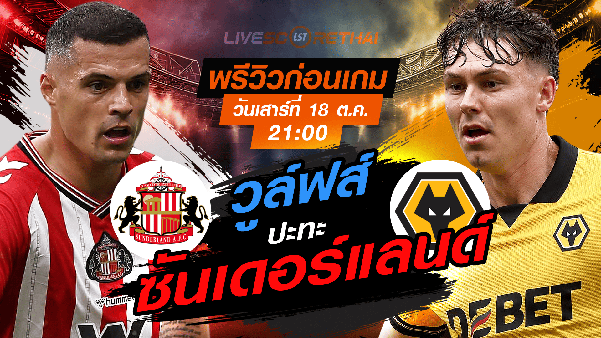 LIVE : ถ่ายทอดสด ฟุตบอล พรีเมียร์ลีก อังกฤษ : ซันเดอร์แลนด์ -vs- วูล์ฟส์  วันเสาร์ ที่ 18 ตุลาคม 2568 เวลา : 21.00 น. 