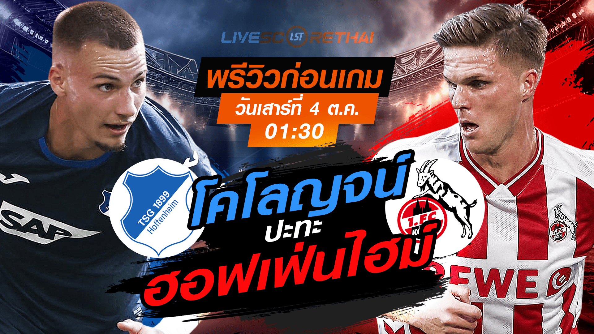 LIVE : ถ่ายทอดสด ฟุตบอล บุนเดสลีก้า เยอรมัน : ฮอฟเฟ่นไฮม์ -vs- โคโลญจน์  วันเสาร์ ที่ 4 ตุลาคม 2568 เวลา : 01.30 น. 
