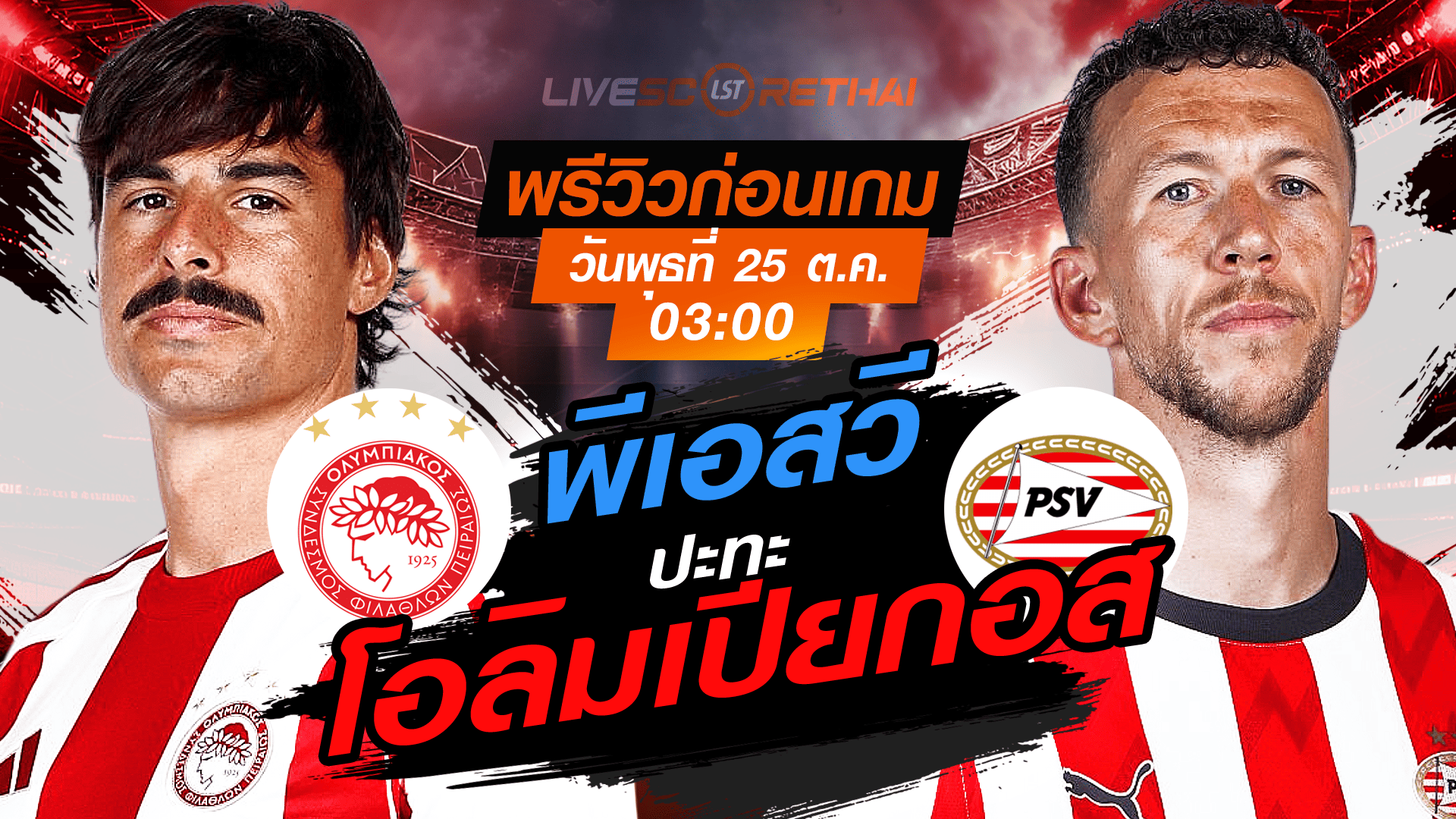 LIVE : ถ่ายทอดสด ฟุตบอล ยูฟ่า แชมเปี้ยนส์ ลีก รอบ ลีกเฟส : โอลิมเปียกอส -vs- พีเอสวี วันพุธ ที่ 5 พฤศจิกายน 2568 เวลา : 03.00 น.