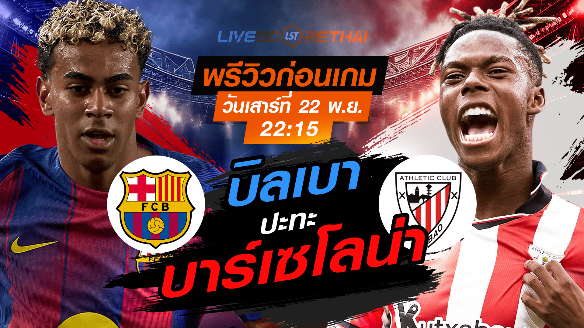 LIVE : ถ่ายทอดสด ฟุตบอล ลา ลีกา สเปน : บาร์เซโลน่า -vs- แอธฯ บิลเบา วันเสาร์ ที่ 22 พฤศจิกายน 2568 เวลา : 22.15 น.