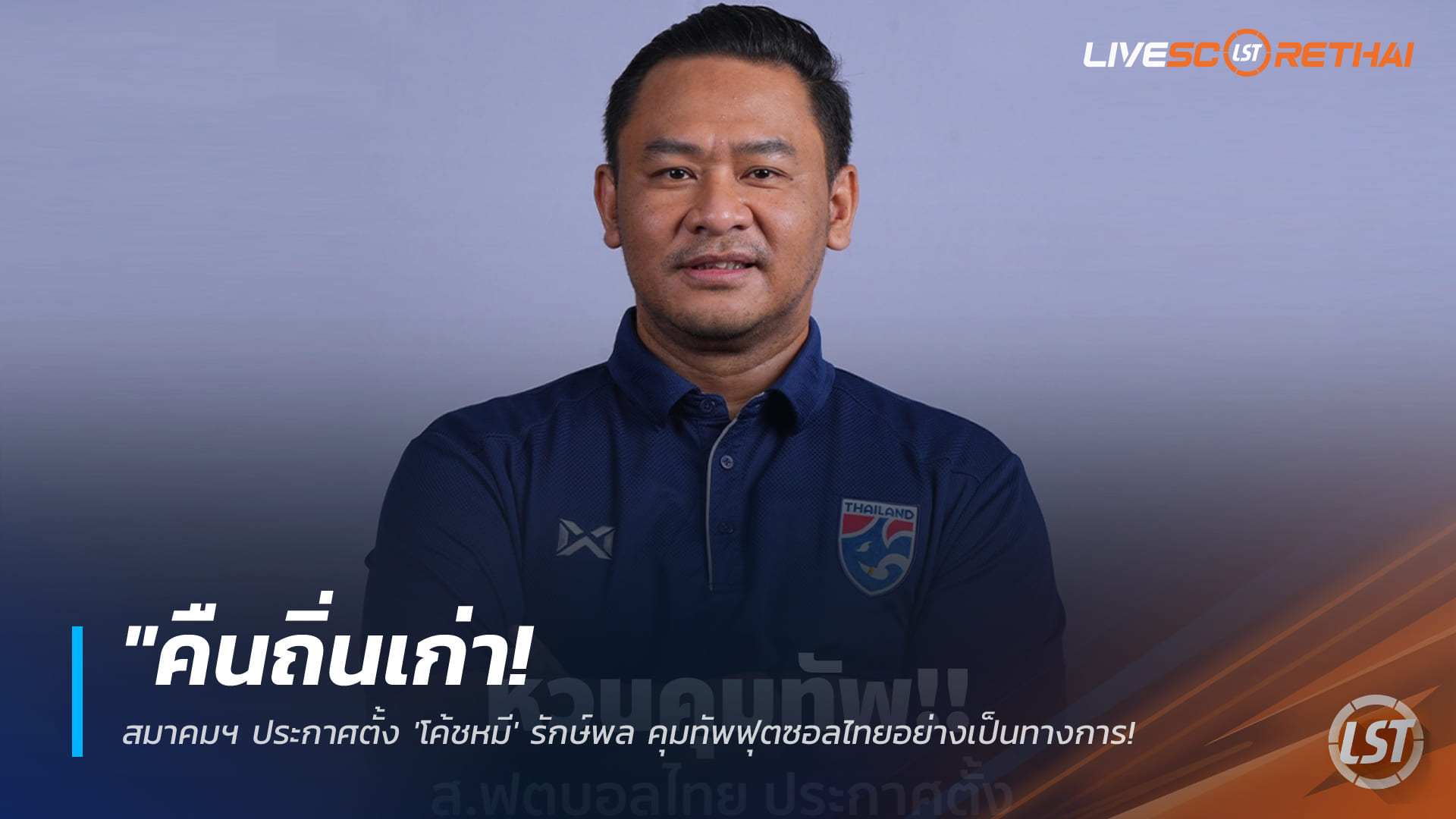 ข่าวฟุตบอลไทย วันอังคาร ที่ 6 มกราคม 2568 : "คืนถิ่นเก่า! สมาคมฯ ประกาศตั้ง 'โค้ชหมี' รักษ์พล คุมทัพฟุตซอลไทยอย่างเป็นทางการ ลุยศึกชิงแชมป์เอเชีย 2026"!