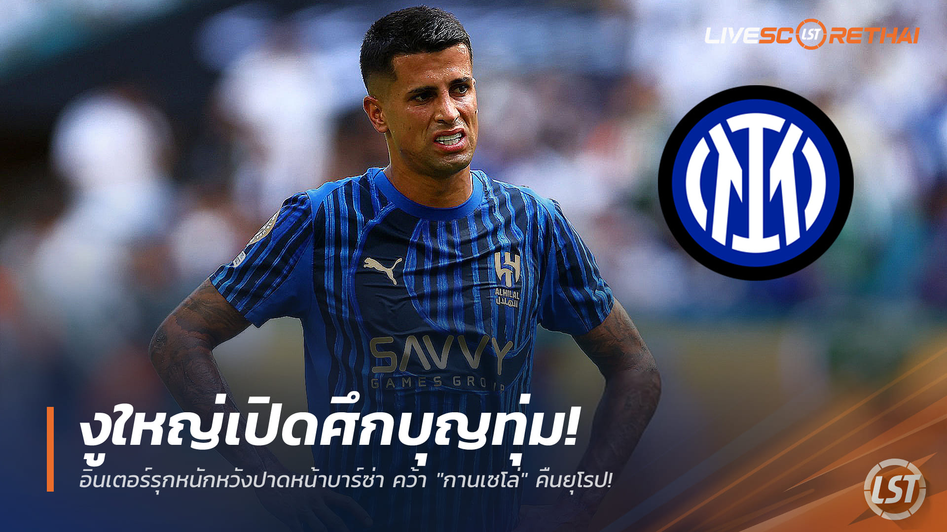 ข่าวฟุตบอล วันศุกร์ ที่ 2 มกราคม 2568 : งูใหญ่เปิดศึกบุญทุ่ม! อินเตอร์รุกหนักหวังปาดหน้าบาร์ซ่า คว้า "กานเซโล่" คืนยุโรป!