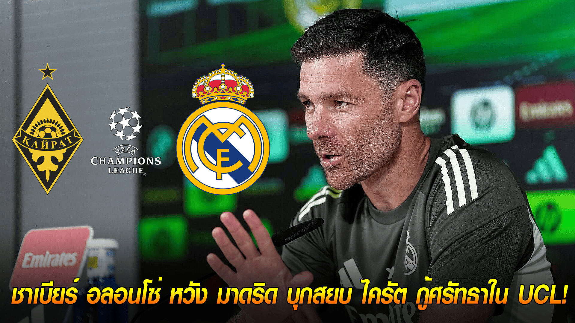 วันอังคาร ที่ 30 กันยายน 2568 : ลืมความพ่ายแพ้! ชาเบียร์ อลอนโซ่ หวัง มาดริด บุกสยบ ไครัต กู้ศรัทธาใน UCL!
