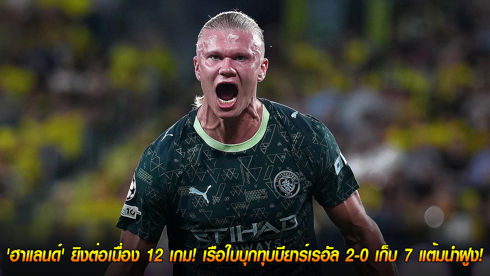 วันพุธ ที่ 22  ตุลาคม 2568 : เครื่องจักรยังเดินหน้า! 'ฮาแลนด์' ยิงต่อเนื่อง 12 เกม! เรือใบบุกทุบบียาร์เรอัล 2-0 เก็บ 7 แต้มนำฝูง!