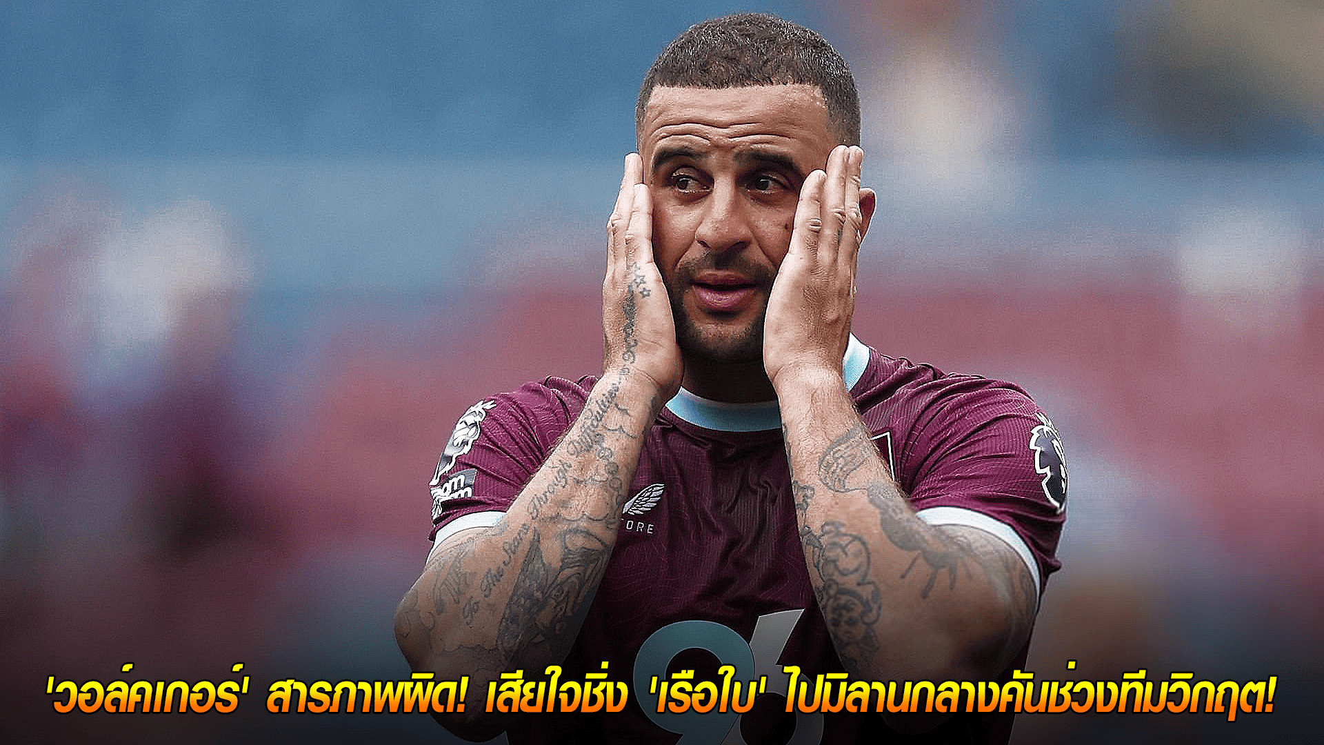 วันเสาร์ ที่ 11 ตุลาคม 2568 : บทเรียนราคาแพง! 'วอล์คเกอร์' สารภาพผิด! เสียใจชิ่ง 'เรือใบ' ไปมิลานกลางคันช่วงทีมวิกฤต! 