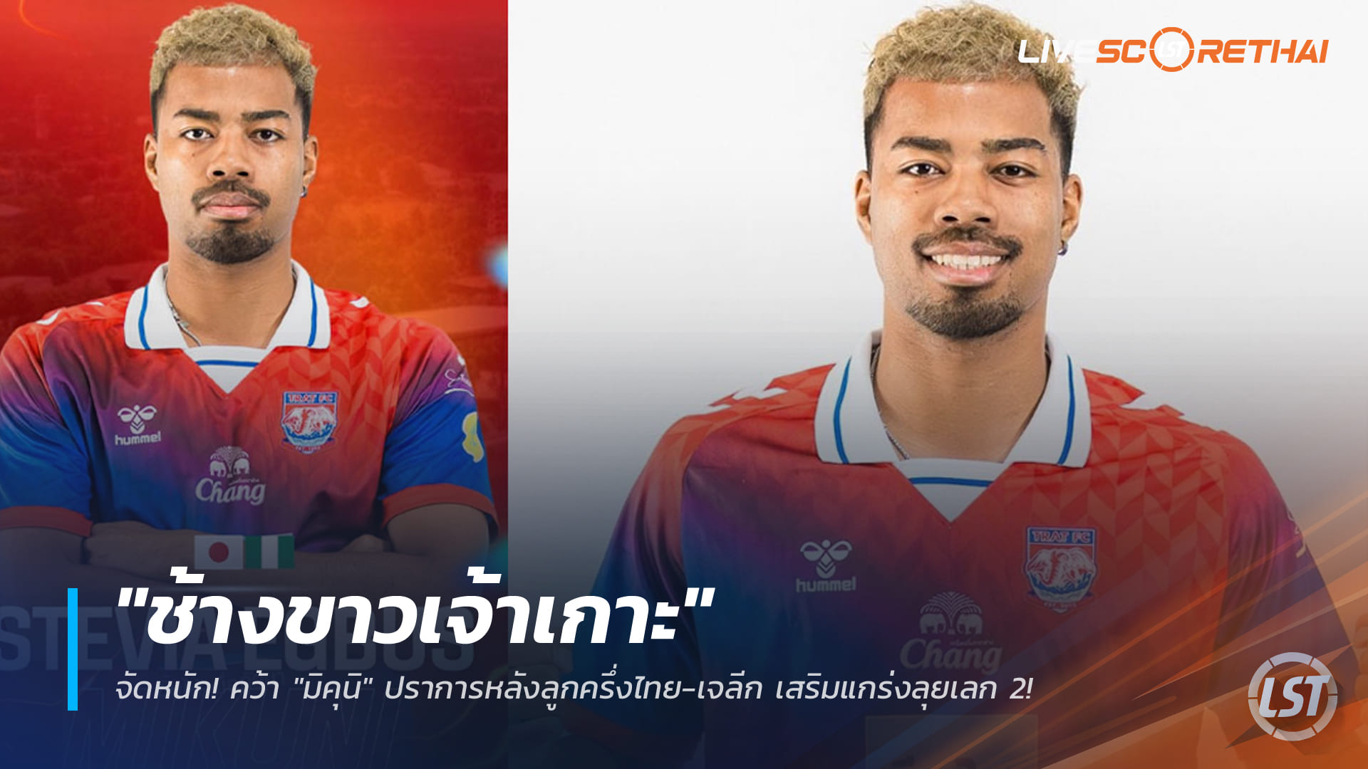 ข่าวฟุตบอลไทย วันเสาร์ ที่ 3 มกราคม 2568 : "ช้างขาวเจ้าเกาะ" จัดหนัก! คว้า "มิคุนิ" ปราการหลังลูกครึ่งไทย-เจลีก เสริมแกร่งลุยเลก 2!
