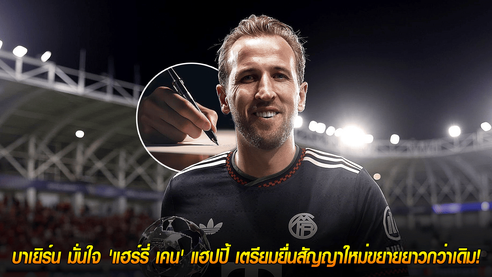 วันศุกร์ ที่ 3 ตุลาคม 2568 : อยู่ยาวแน่นอน! บาเยิร์น มั่นใจ 'แฮร์รี่ เคน' แฮปปี้ เตรียมยื่นสัญญาใหม่ขยายยาวกว่าเดิม!