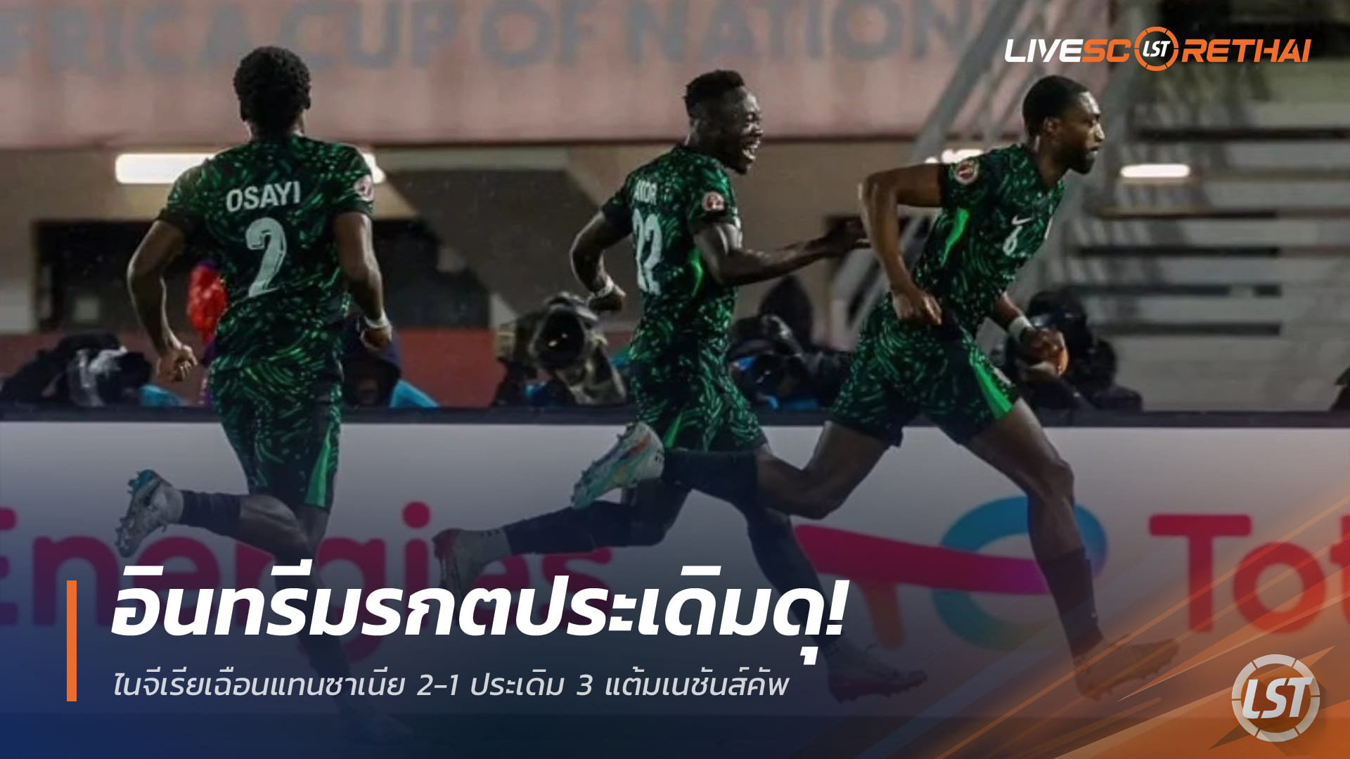 ข่าวฟุตบอล วันพุธ ที่ 24 ธันวาคม 2568 : อินทรีมรกตประเดิมดุ! ไนจีเรียเฉือนแทนซาเนีย 2-1 ประเดิม 3 แต้มเนชันส์คัพ