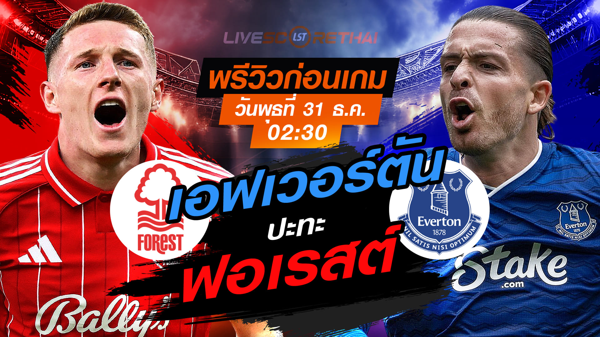 LIVE : ถ่ายทอดสด ฟุตบอล พรีเมียร์ลีก อังกฤษ : ฟอเรสต์ -vs- เอฟเวอร์ตัน  วันพุธ ที่ 31 ธันวาคม 2568  เวลา : 02.30 น.