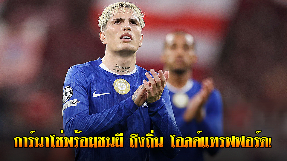 ข่าวเด่นวันนี้ : วันศุกร์ ที่ 19 กันยายน 2568 : การ์นาโช่พร้อมชน 'ผี' ถึงถิ่น โอลด์แทรฟฟอร์ด!