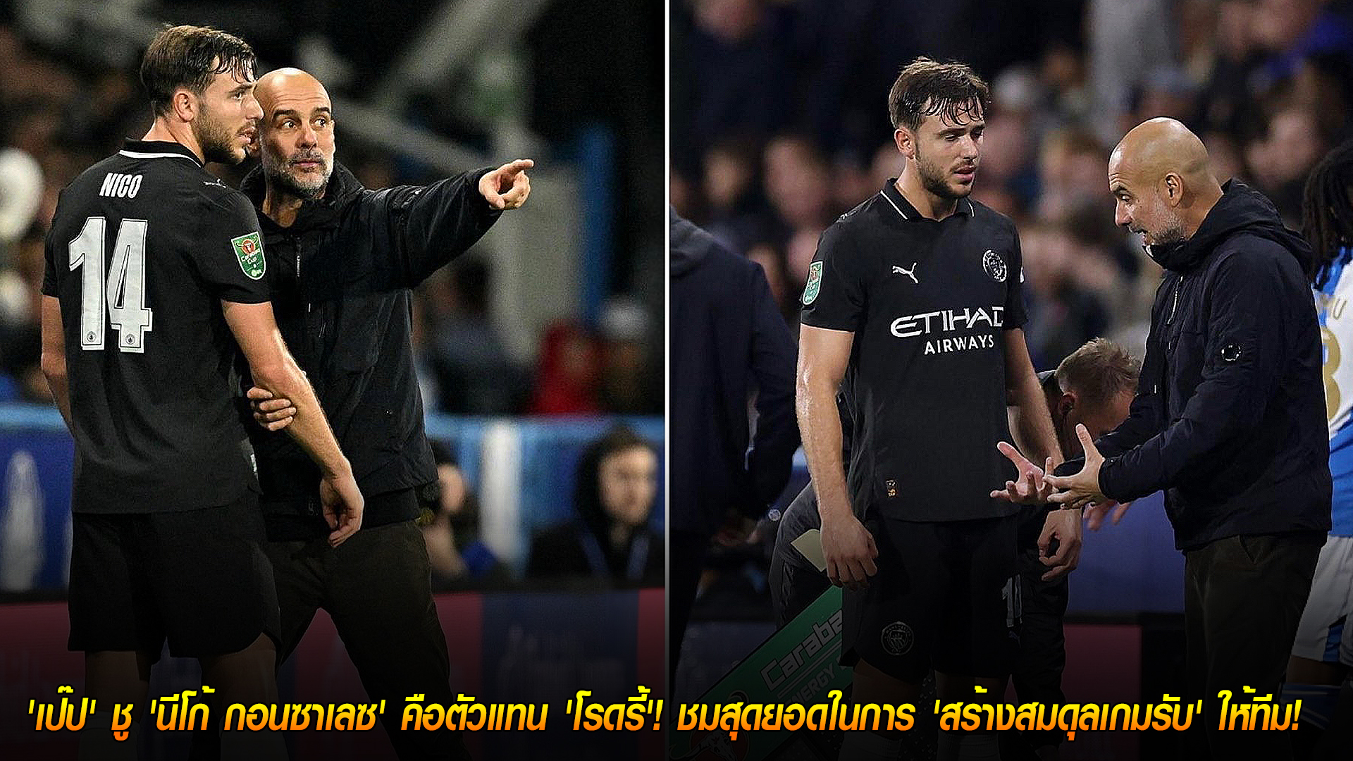 วันพฤหัสบดี ที่ 30 ตุลาคม 2568 : อะไหล่ทองคำ! 'เป๊ป' ชู 'นีโก้ กอนซาเลซ' คือตัวแทน 'โรดรี้'! ชมสุดยอดในการ 'สร้างสมดุลเกมรับ' ให้ทีม! 