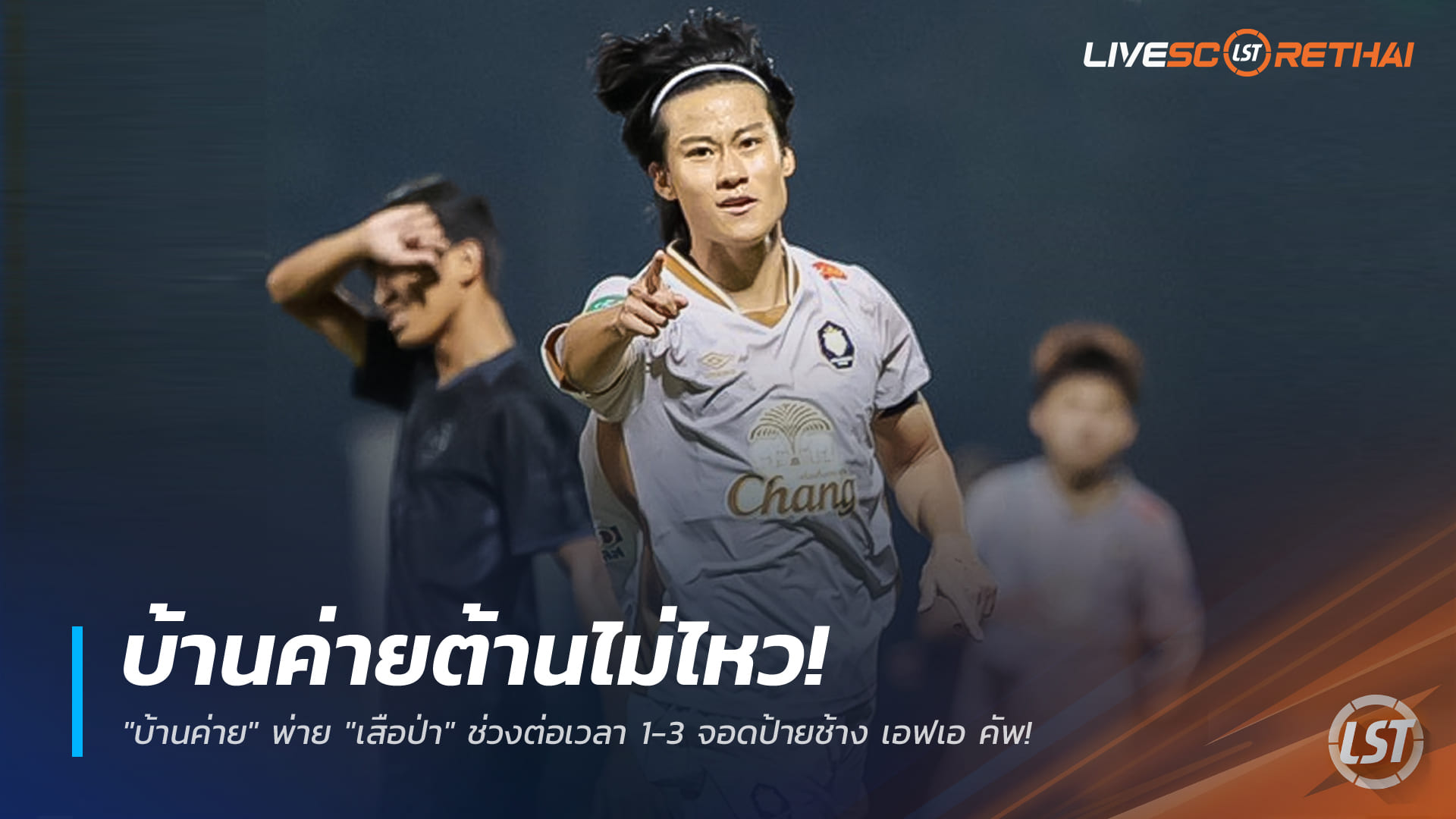 ข่าวฟุตบอลไทย วันอาทิตย์ ที่ 21 ธันวาคม 2568 : บ้านค่ายต้านไม่ไหว! พ่าย "เสือป่า" ช่วงต่อเวลา 1-3 จอดป้ายช้าง เอฟเอ คัพ