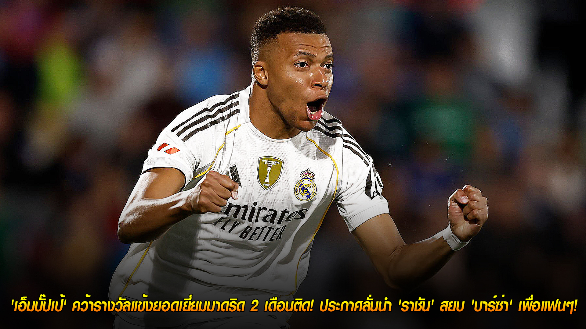 วันเสาร์ ที่ 25 ตุลาคม 2568 : สุดยอดคนเดิม! 'เอ็มบั๊ปเป้' คว้ารางวัลแข้งยอดเยี่ยมมาดริด 2 เดือนติด! ประกาศลั่นนำ 'ราชัน' สยบ 'บาร์ซ่า' เพื่อแฟนๆ!