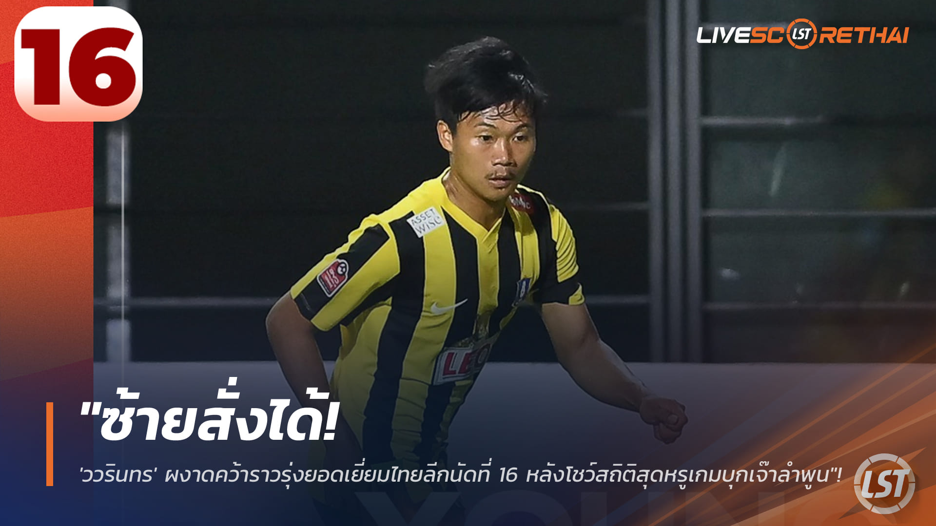 ข่าวฟุตบอลไทย วันพุธ ที่ 14 มกราคม 2568 : "ซ้ายสั่งได้! 'ววรินทร' ผงาดคว้าราวรุ่งยอดเยี่ยมไทยลีกนัดที่ 16 หลังโชว์สถิติสุดหรูเกมบุกเจ๊าลำพูน"!