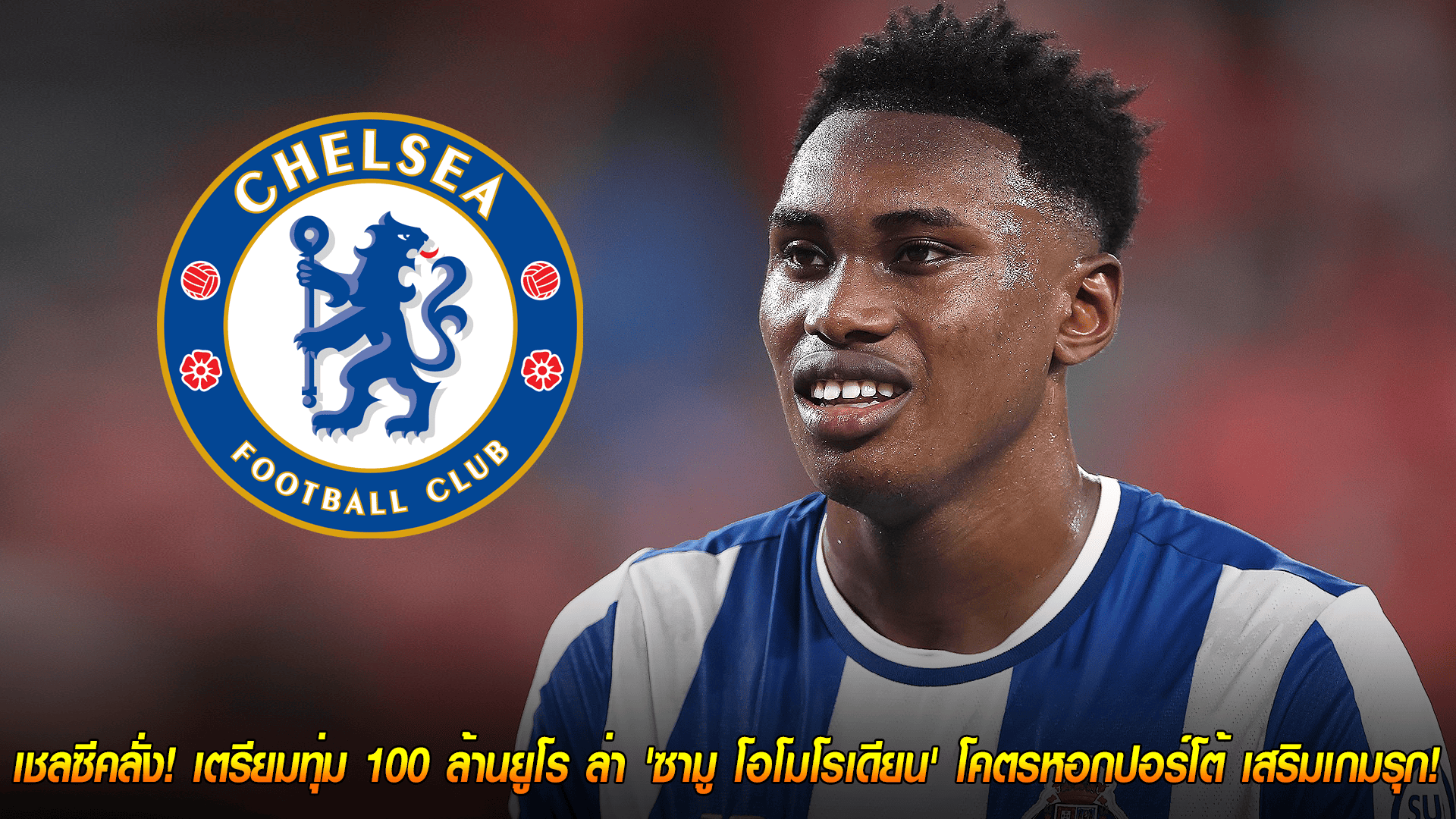 วันจันทร์ ที่ 20 ตุลาคม 2568 : เชลซีคลั่ง! เตรียมทุ่ม 100 ล้านยูโร ล่า 'ซามู โอโมโรเดียน' โคตรหอกปอร์โต้ เสริมเกมรุก! 