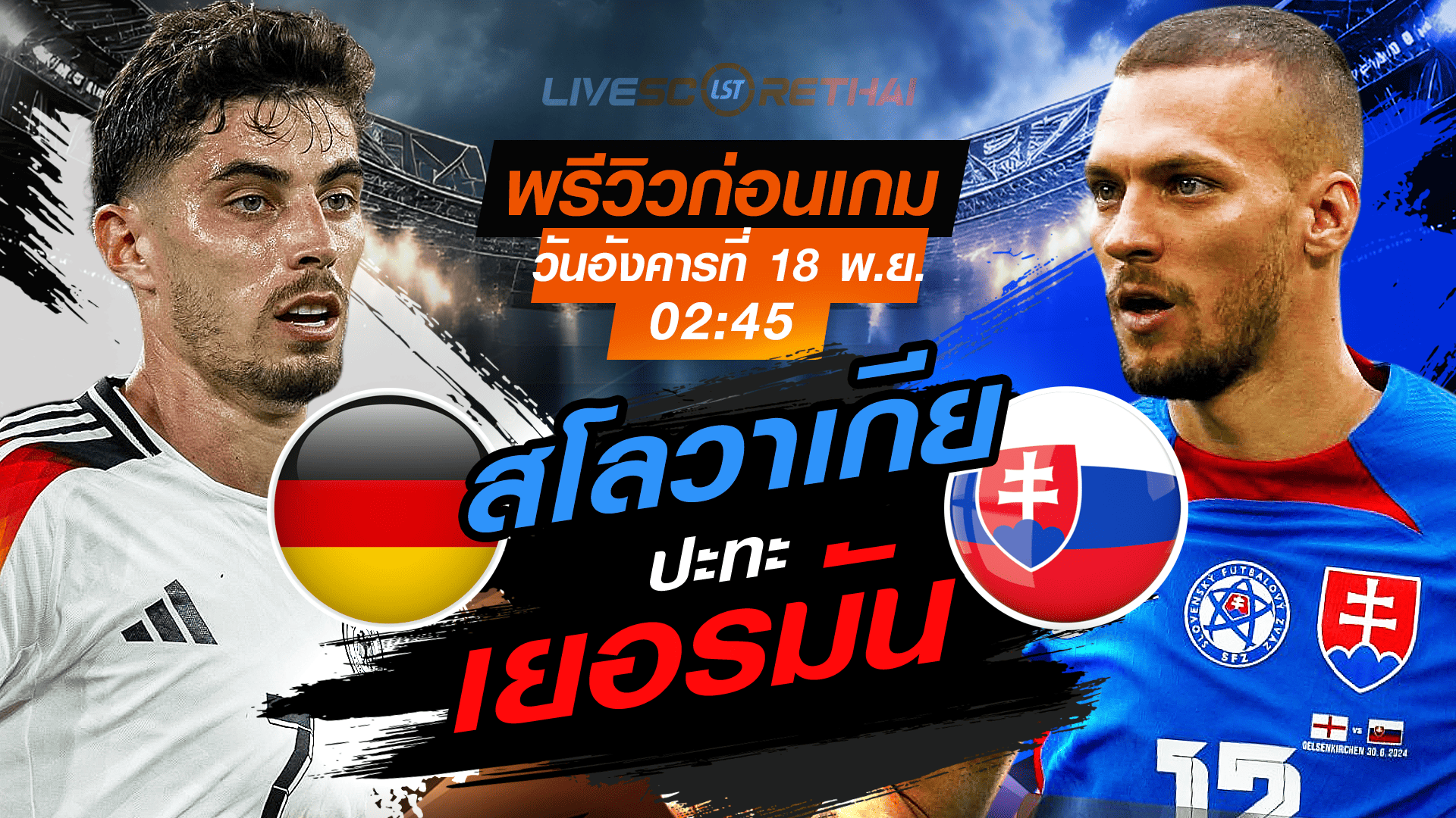 LIVE : ถ่ายทอดสด ฟุตบอลโลก รอบคัดเลือก 2026 โซนยุโรป กลุ่ม A : เยอรมัน -vs- สโลวาเกีย วันอังคาร 18 พฤศจิกายน 2568 เวลา : 02.45 น.