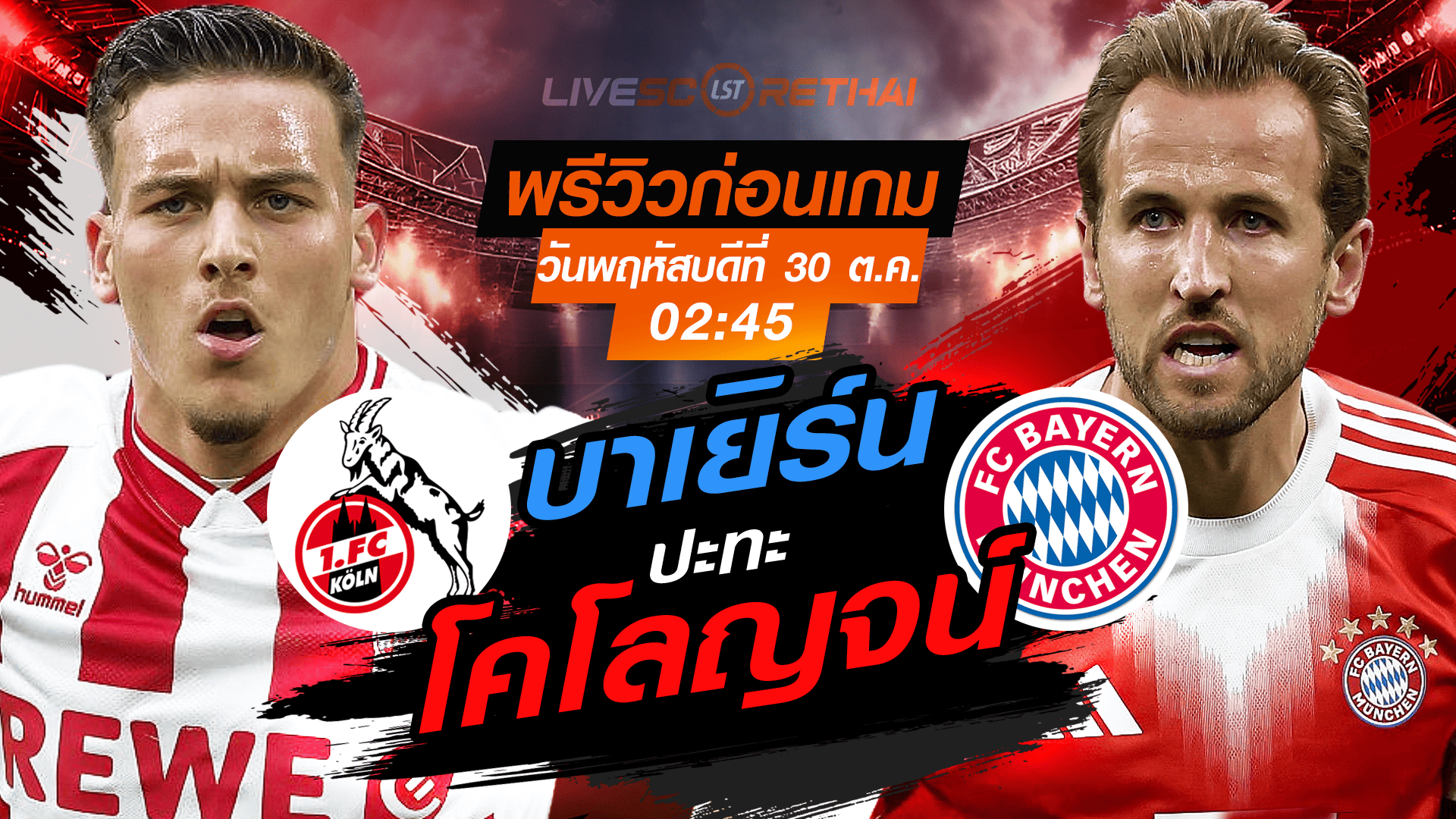 LIVE : ถ่ายทอดสด ฟุตบอล เดเอ็ฟเบ-โพคาล : โคโลญจน์ -vs- บาเยิร์น  วันพฤหัสบดี ที่ 30 ตุลาคม 2568 เวลา : 02.45 น.