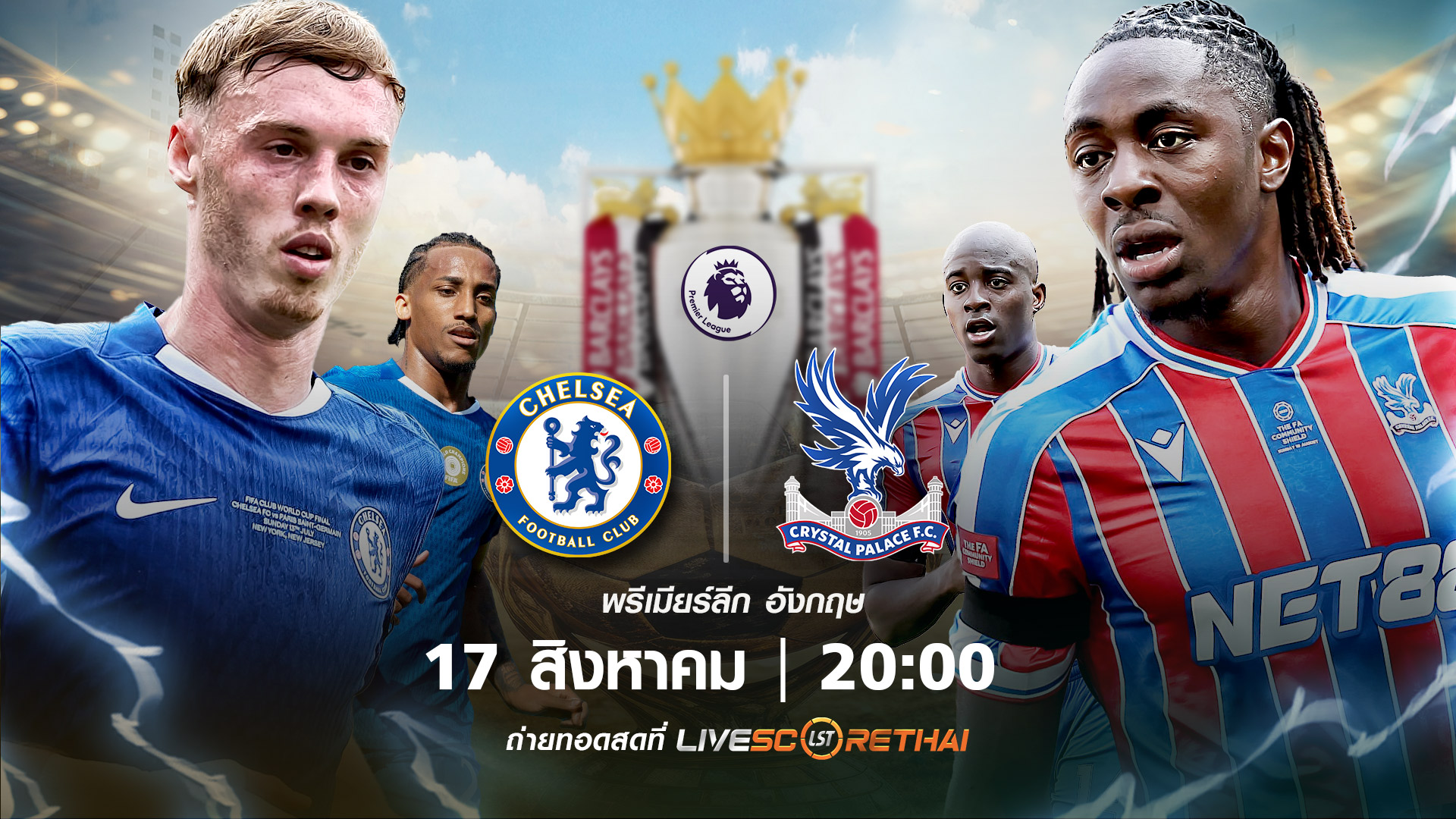 ดูบอลสด พรีเมียร์ลีก อังกฤษ  เชลซี vs คริสตัล พาเลซ  วันที่ 17 สิงหาคม 2568 | เวลา 20:00 น.