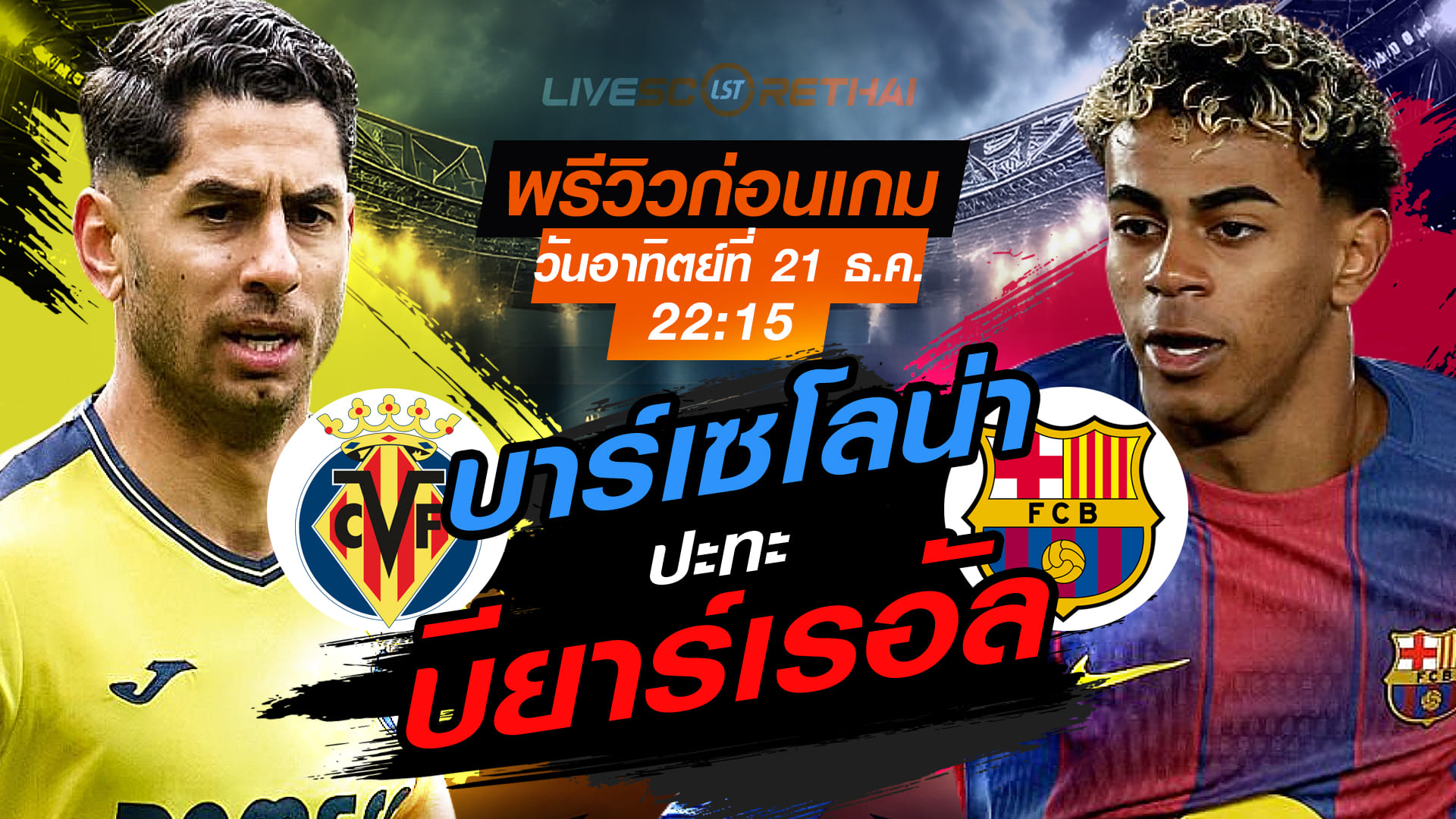 LIVE : ถ่ายทอดสด ฟุตบอล ลา ลีกา สเปน : บียาร์เรอัล -vs- บาร์เซโลน่า  วันอาทิตย์ ที่ 21 ธันวาคม 2568  เวลา : 22.15 น.