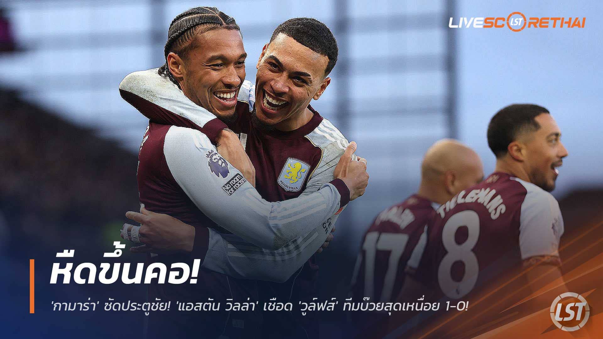 ข่าวฟุตบอล วันจันทร์ที่ 1 ธันวาคม 2568 : หืดขึ้นคอ! 'กามาร่า' ซัดประตูชัย! 'แอสตัน วิลล่า' เชือด 'วูล์ฟส์' ทีมบ๊วยสุดเหนื่อย 1-0! 
