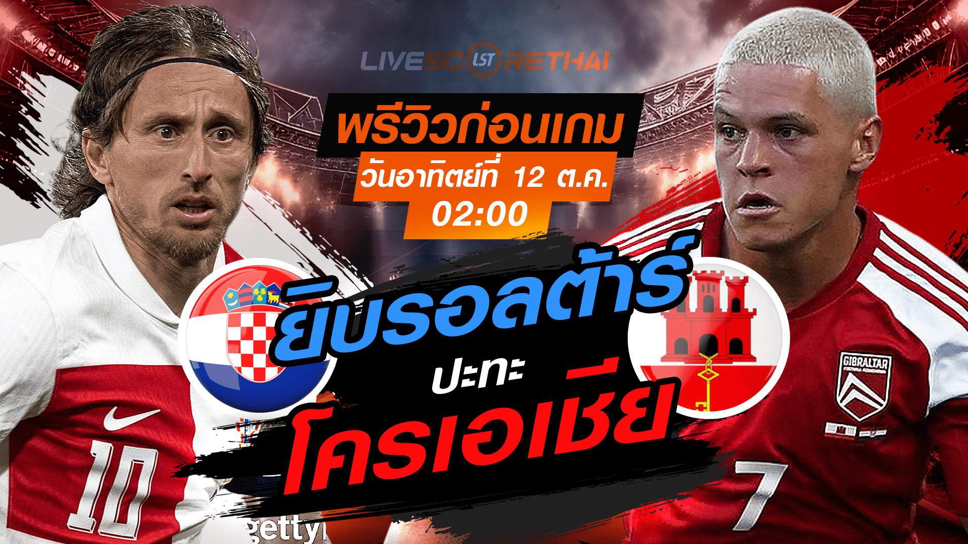 LIVE : ถ่ายทอดสด ฟุตบอลโลก รอบคัดเลือก 2026 โซนยุโรป กลุ่ม L: โครเอเชีย -vs- ยิบรอลต้าร์  วันอาทิตย์ ที่ 12 ตุลาคม 2568 เวลา : 20.00 น. 
