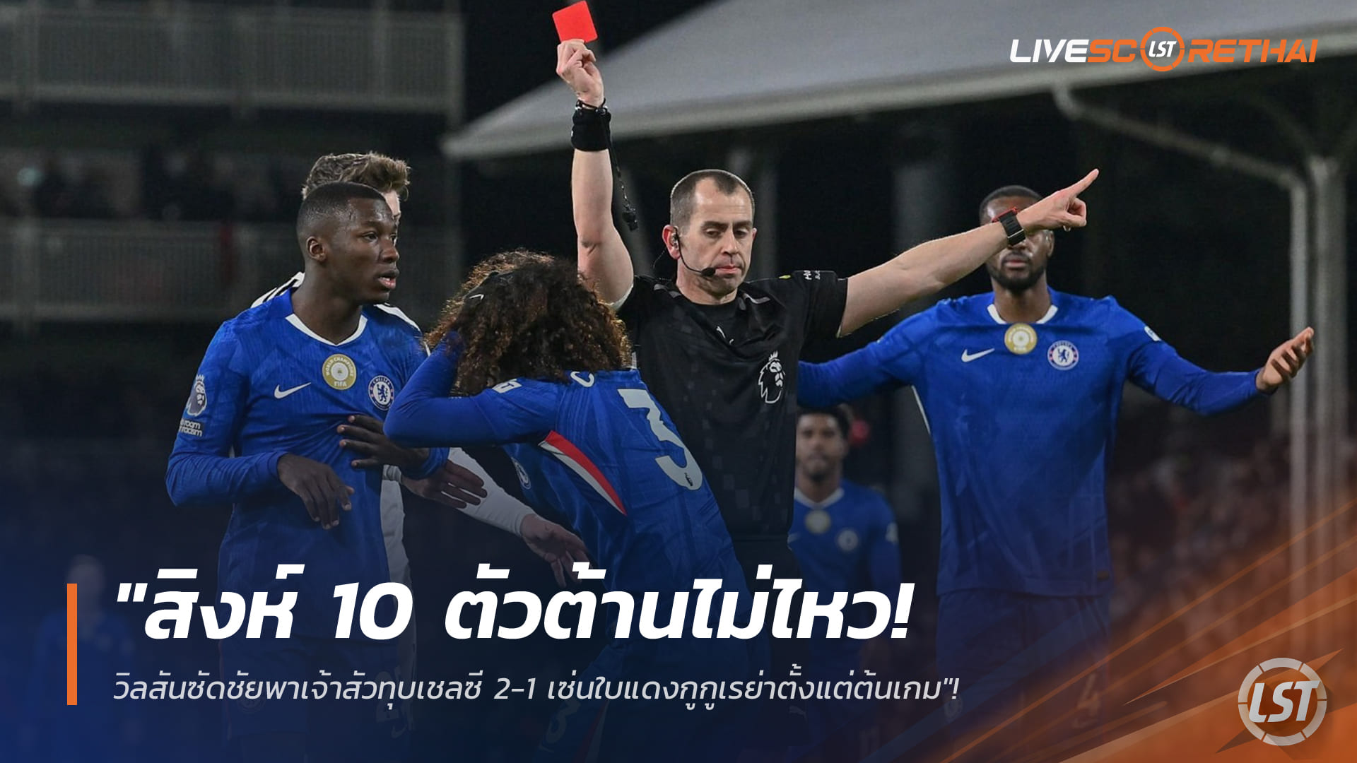 ข่าวฟุตบอล วันพฤหัสบดี ที่ 8 มกราคม 2568 : "สิงห์ 10 ตัวต้านไม่ไหว! วิลสันซัดชัยพาเจ้าสัวทุบเชลซี 2-1 เซ่นใบแดงกูกูเรย่าตั้งแต่ต้นเกม"!