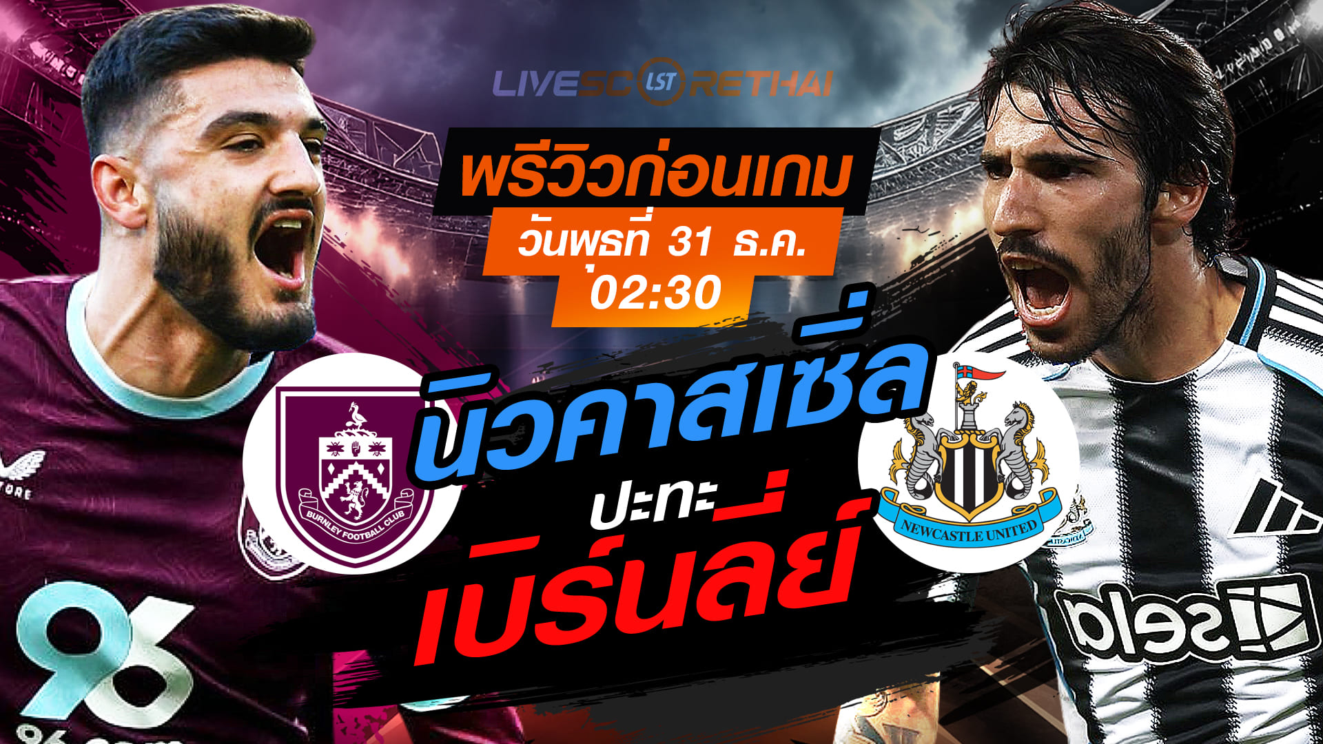 LIVE : ถ่ายทอดสด ฟุตบอล พรีเมียร์ลีก อังกฤษ : เบิร์นลี่ย์  -vs- นิวคาสเซิ่ล   วันพุธ ที่ 31 ธันวาคม 2568  เวลา : 02.30 น.