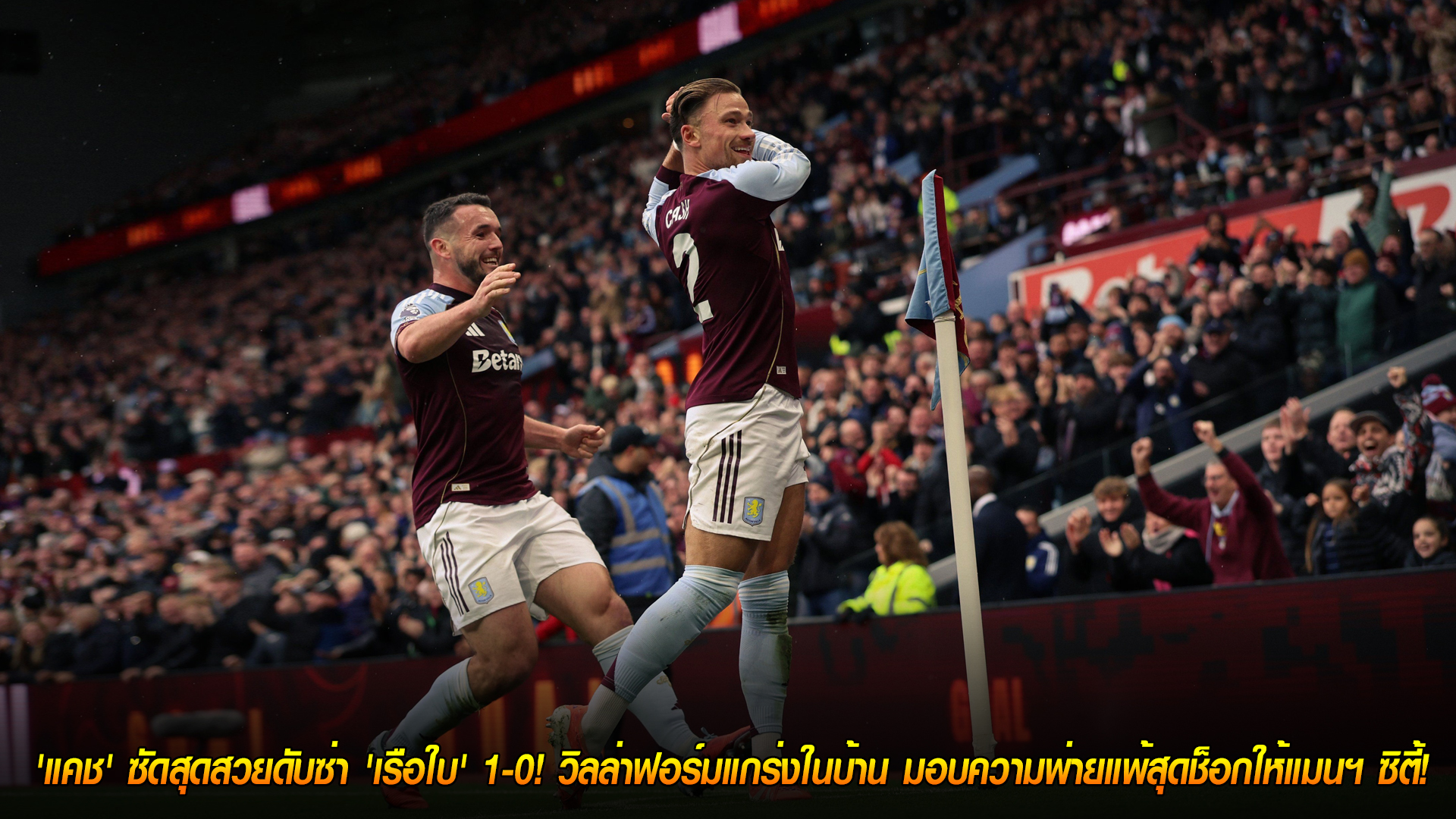 วันจันทร์ ที่ 27 ตุลาคม 2568 : โคตรพลิกล็อก! 'แคช' ซัดสุดสวยดับซ่า 'เรือใบ' 1-0! วิลล่าฟอร์มแกร่งในบ้าน มอบความพ่ายแพ้สุดช็อกให้แมนฯ ซิตี้!