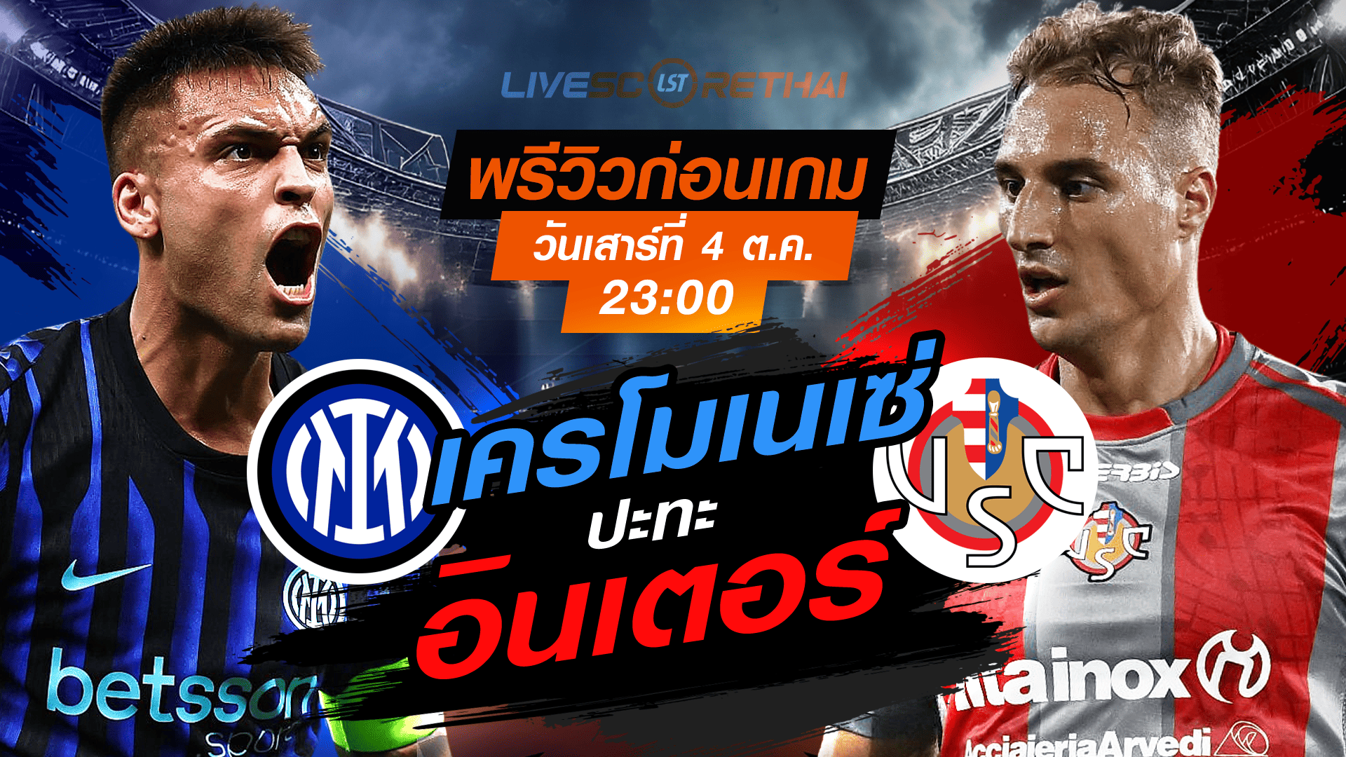 LIVE : ถ่ายทอดสด ฟุตบอล กัลโช่ เซเรีย อา อิตาลี่ : อินเตอร์ มิลาน -vs- เครโมเนเซ่ วันเสาร์ ที่ 4 ตุลาคม 2568 เวลา : 23.00 น. 