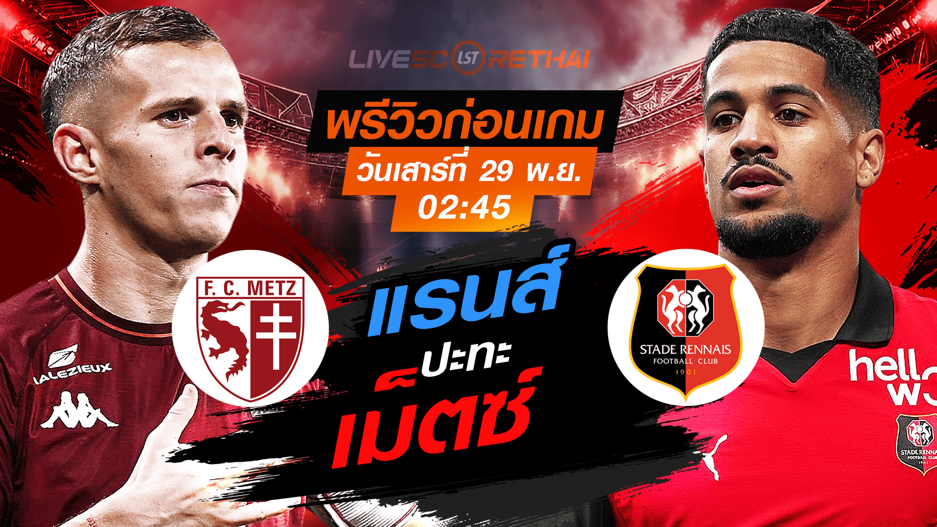 LIVE : ถ่ายทอดสด ฟุตบอล ลีก เอิง ฝรั่งเศส : เม็ตซ์ -vs- แรนส์  วันเสาร์ที่ 29 พฤศจิกายน 2568  เวลา: 02:45 น.