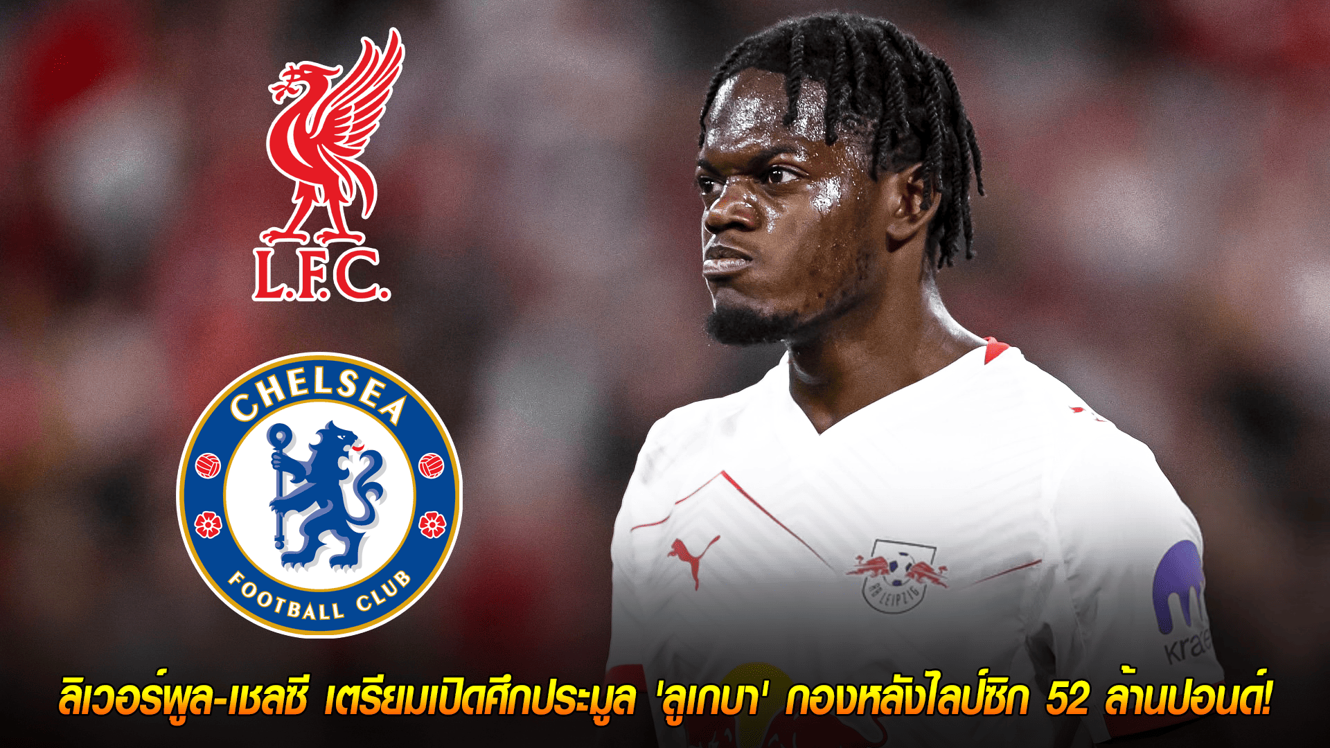 วันเสาร์ ที่ 11 ตุลาคม 2568 : ศึกแย่งชิงเพชร! ลิเวอร์พูล-เชลซี เตรียมเปิดศึกประมูล 'ลูเกบา' กองหลังไลป์ซิก 52 ล้านปอนด์! 