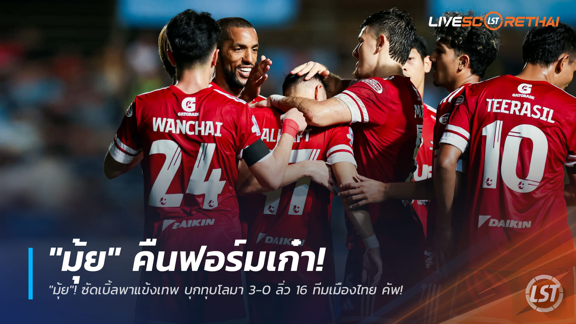 ข่าวฟุตบอลไทย วันจันทร์ ที่ 29 ธันวาคม 2568 : "มุ้ย" คืนฟอร์มเก๋า! ซัดเบิ้ลพาแข้งเทพ บุกทุบโลมา 3-0 ลิ่ว 16 ทีมเมืองไทย คัพ!