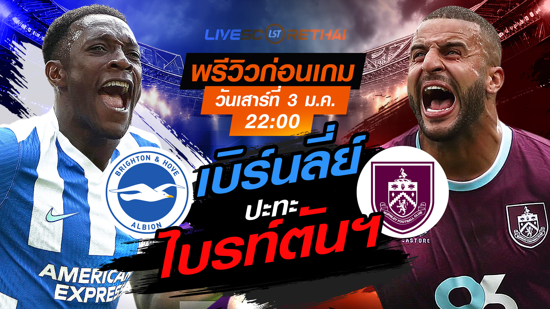 LIVE : ถ่ายทอดสด ฟุตบอล พรีเมียร์ลีก : ไบรท์ตันฯ -vs- เบิร์นลี่ย์  วันเสาร์ ที่ 3 มกราคม 2569  เวลา : 22.00 น.