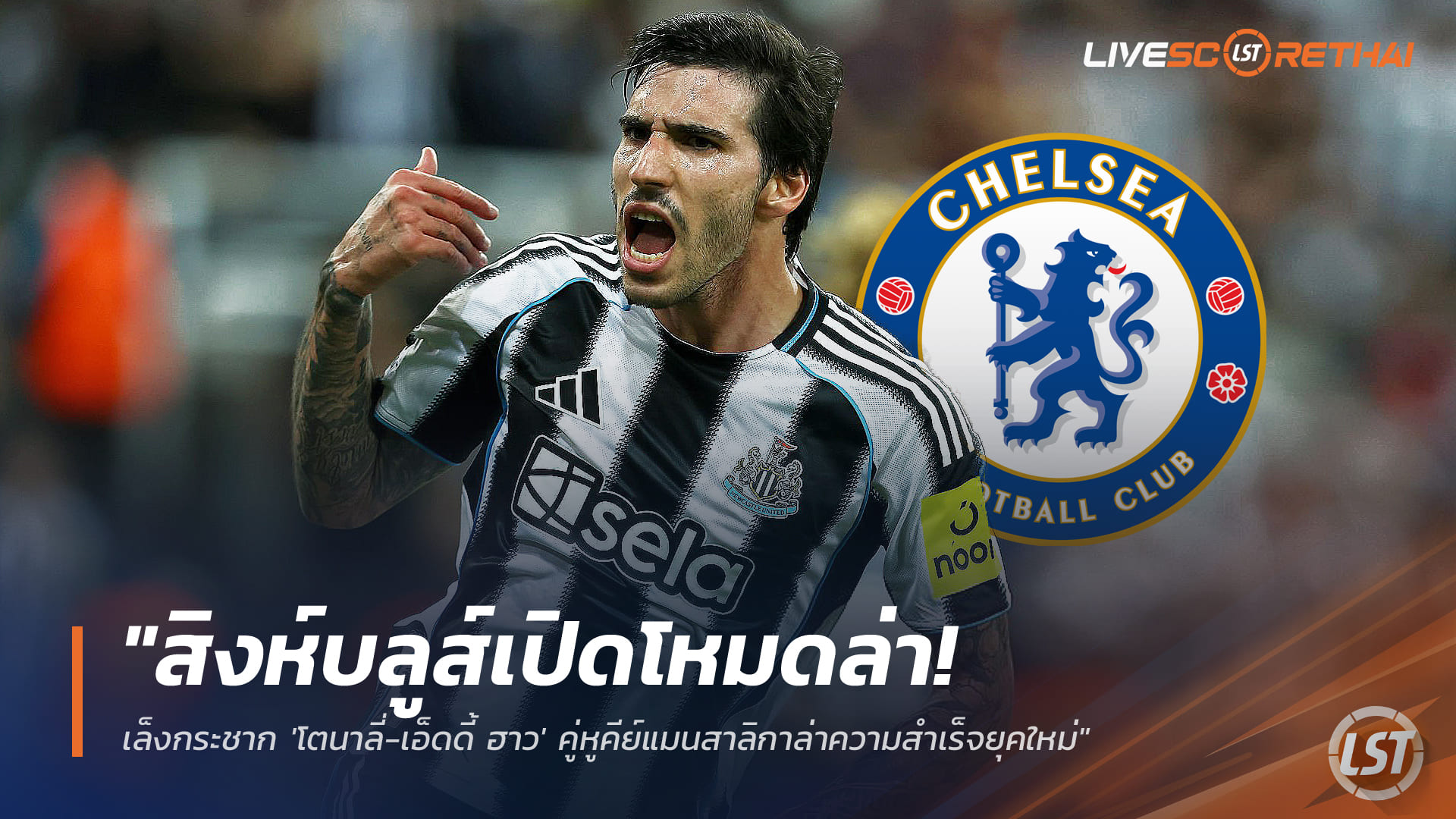 ข่าวฟุตบอล วันอาทิตย์ ที่ 4 มกราคม 2568 : "สิงห์บลูส์เปิดโหมดล่า! เล็งกระชาก 'โตนาลี่-เอ็ดดี้ ฮาว' คู่หูคีย์แมนสาลิกาล่าความสำเร็จยุคใหม่"