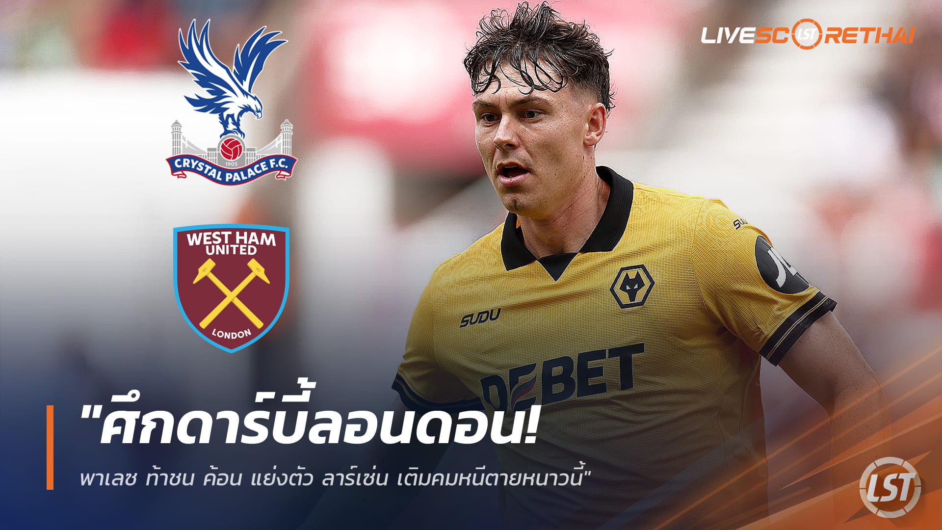 ข่าวฟุตบอล วันพฤหัสบดี ที่ 25 ธันวาคม 2568 : "ศึกดาร์บี้ลอนดอน! พาเลซ ท้าชน ค้อน แย่งตัว ลาร์เซ่น เติมคมหนีตายหนาวนี้"