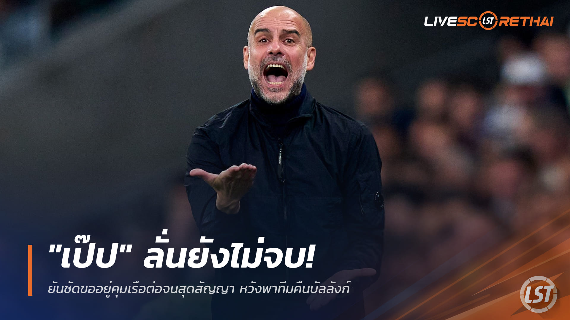 ข่าวฟุตบอลไทย วันอาทิตย์ ที่ 21 ธันวาคม 2568 : "เป๊ป" ลั่นยังไม่จบ! ยันชัดขออยู่คุมเรือต่อจนสุดสัญญา หวังพาทีมคืนบัลลังก์